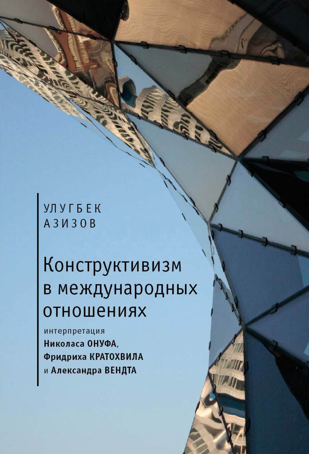 Обложка книги «Конструктивизм в международных отношениях»