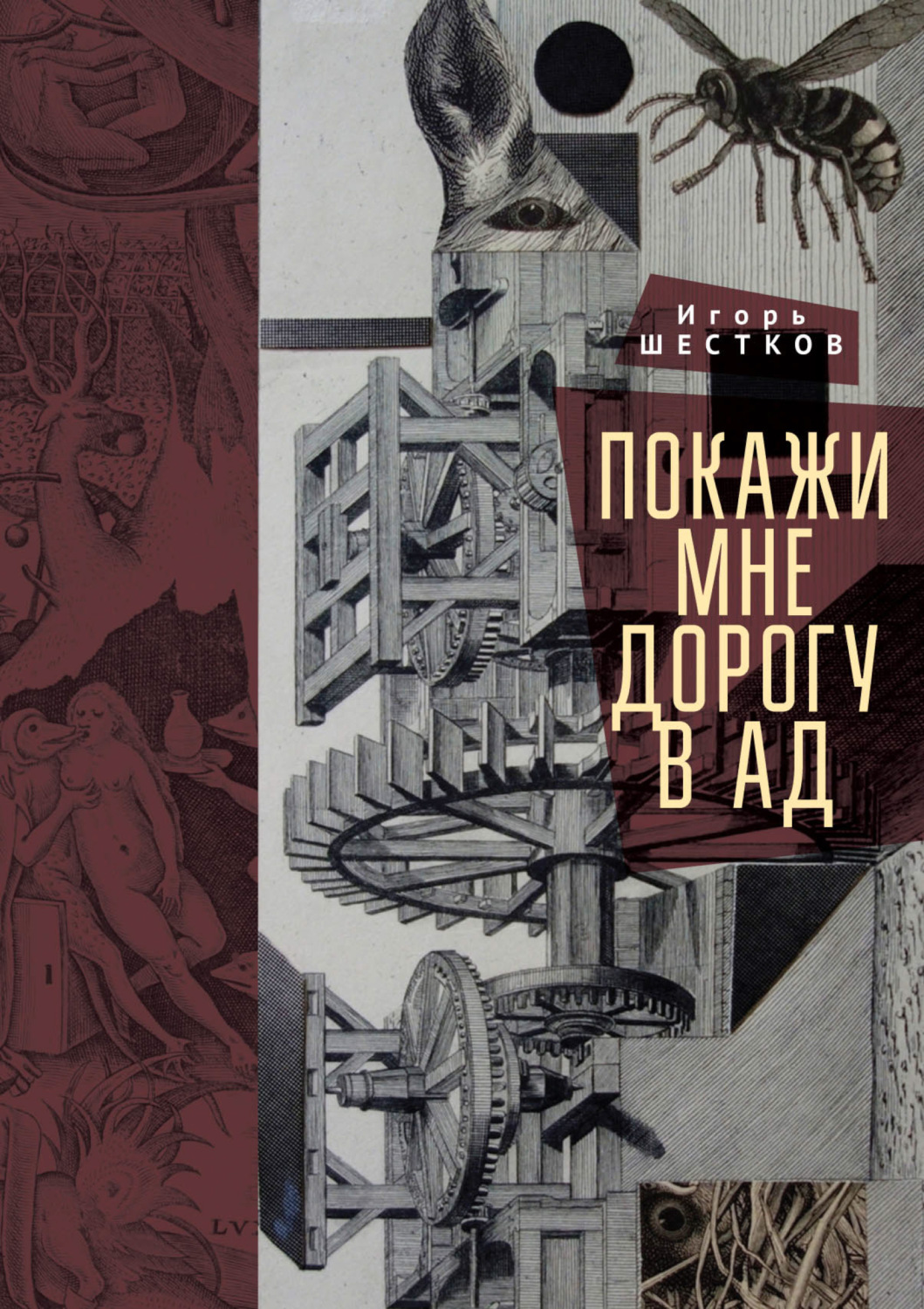 Обложка книги «Покажи мне дорогу в ад. Рассказы и повести»