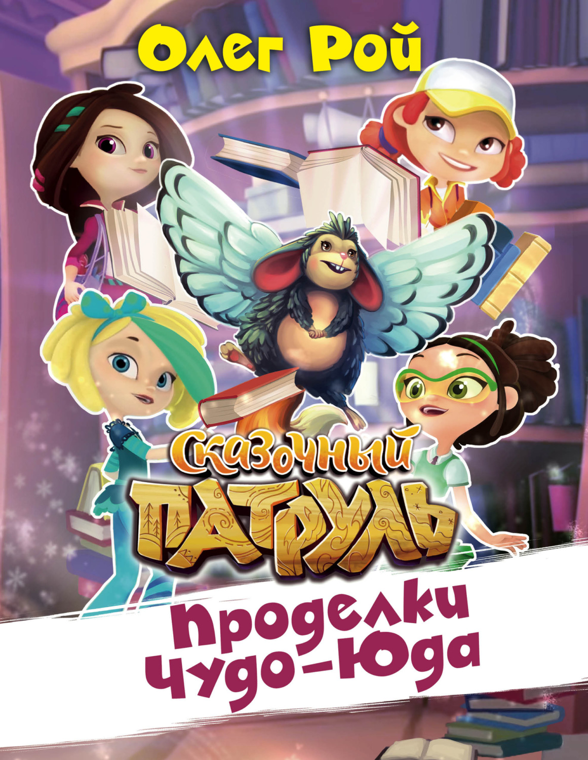 Обложка книги «Проделки Чуда-Юда»