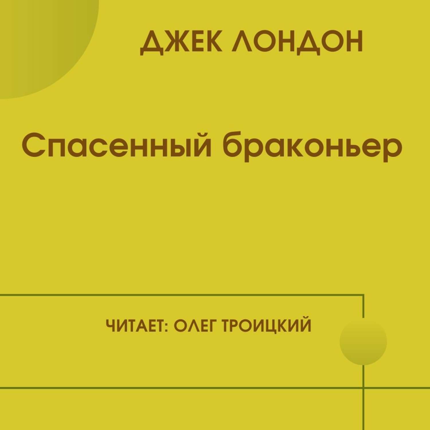 Обложка книги «Спасенный браконьер»