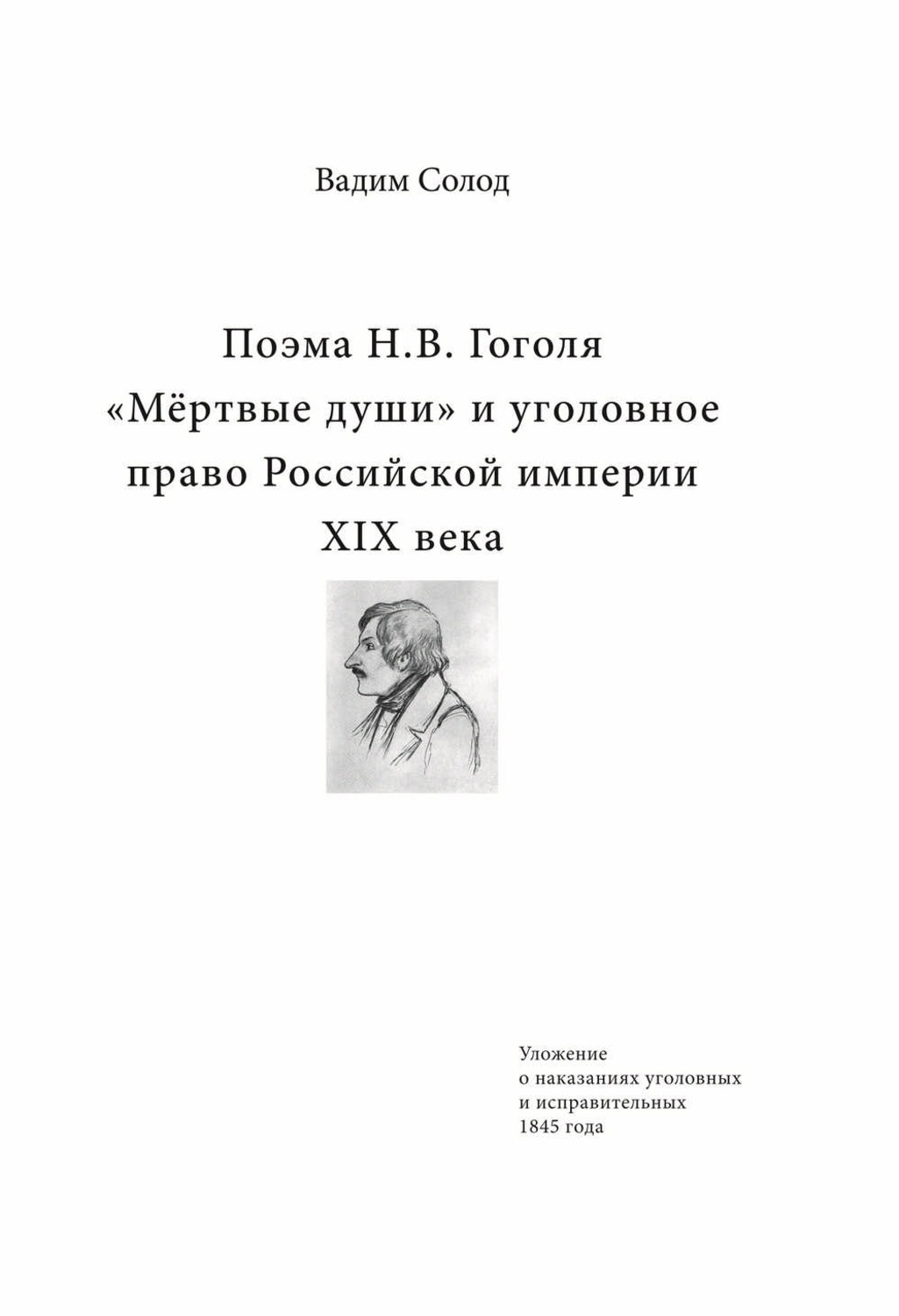 Обложка книги «Поэма Н.В. Гоголя «Мёртвые души» и уголовное право Российской империи XIX века»