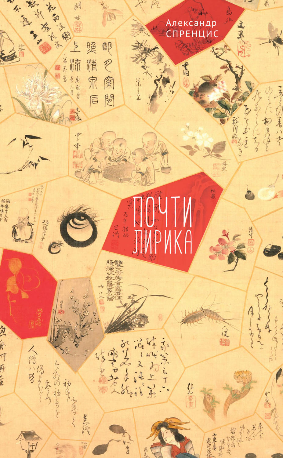 Обложка книги «Почти лирика»