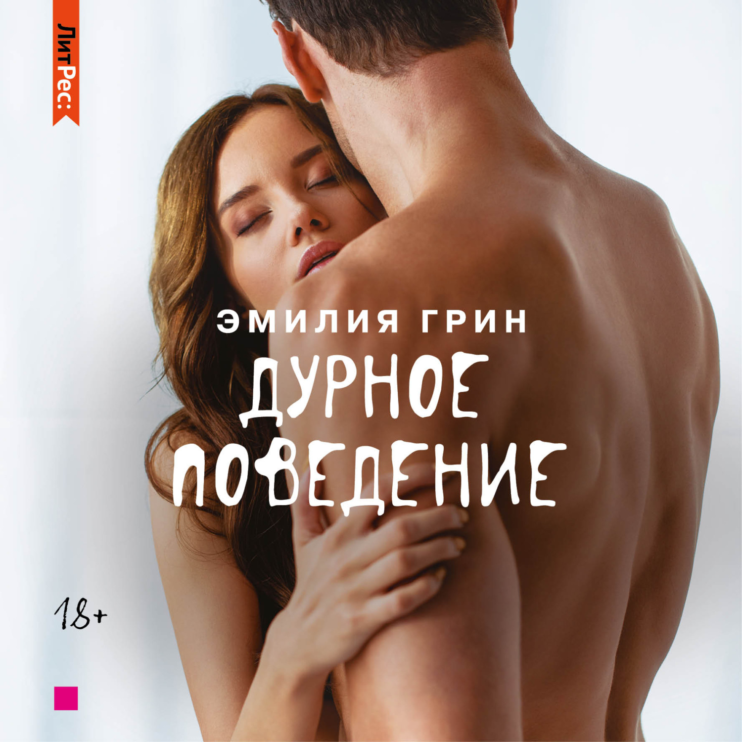 Обложка книги «Дурное поведение»