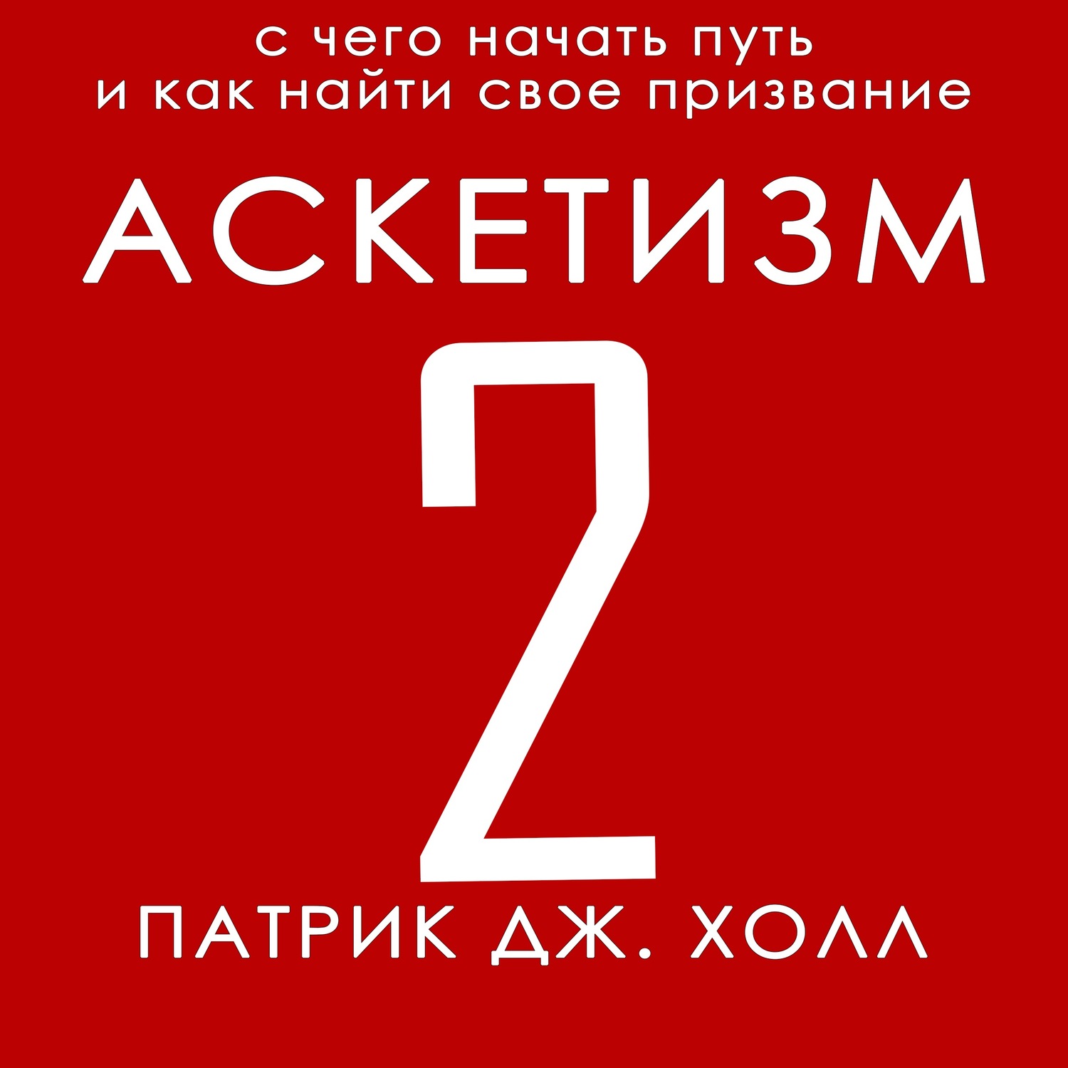Обложка книги «Аскетизм 2»