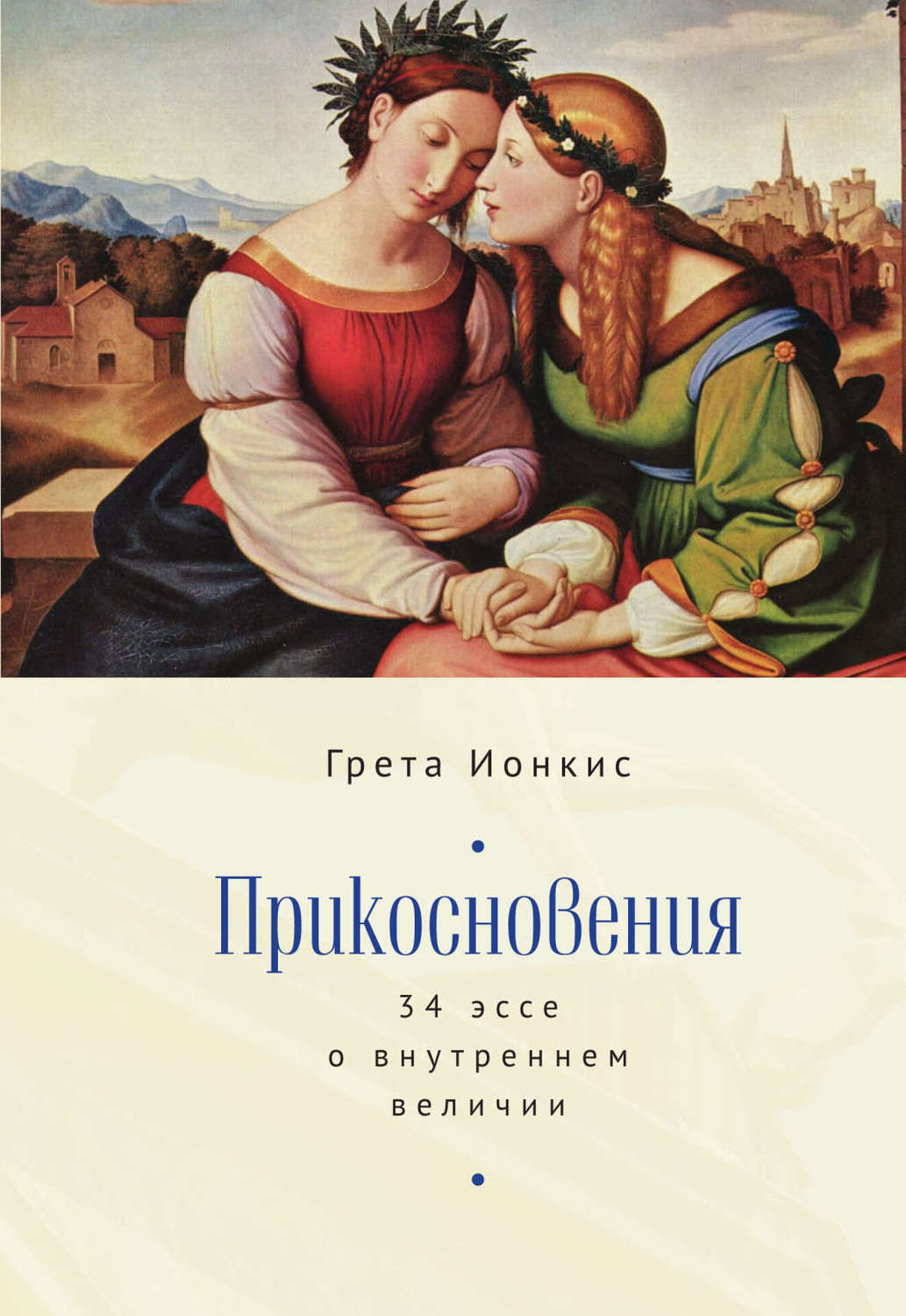 Обложка книги «Прикосновения. 34 эссе о внутреннем величии»