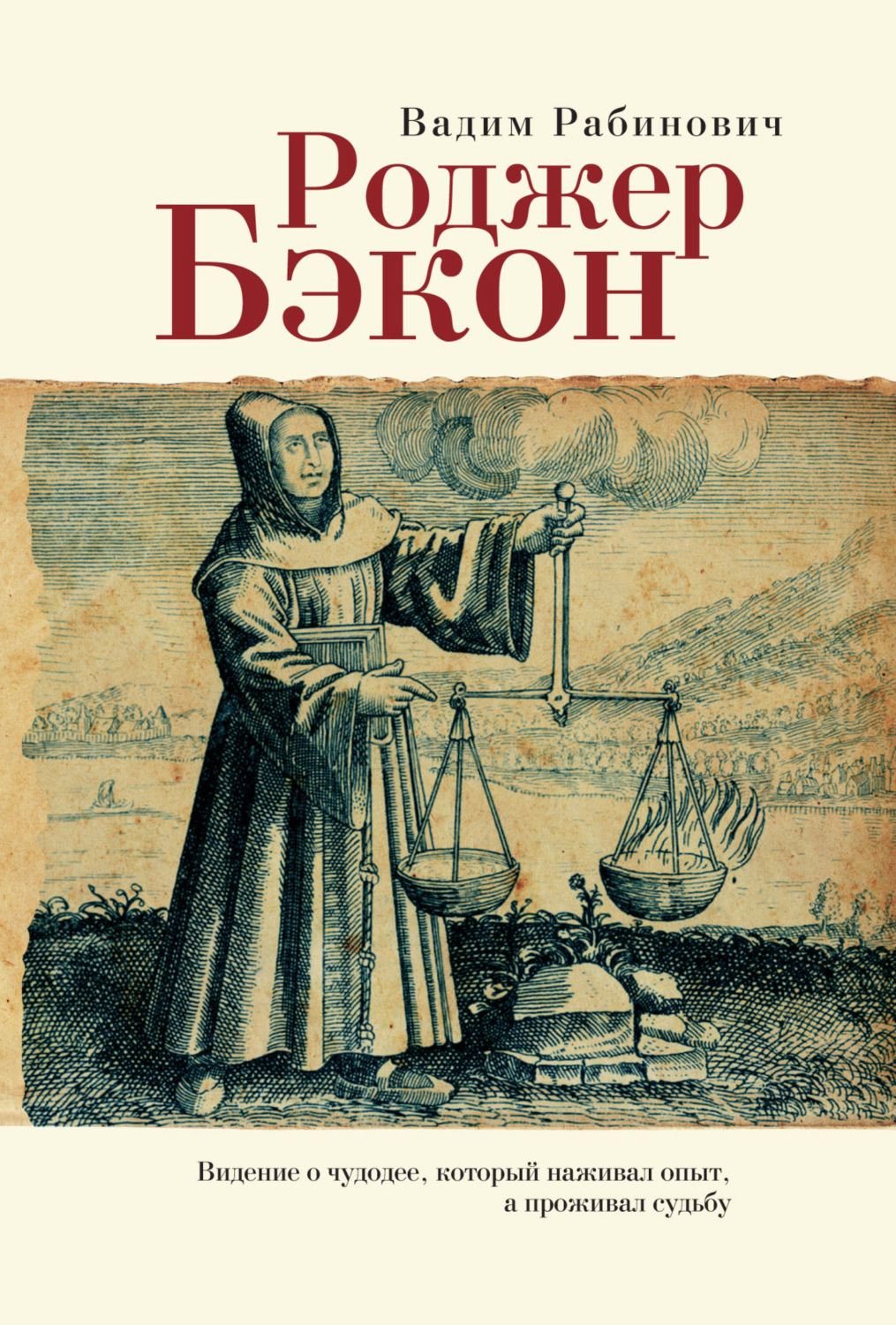 Обложка книги «Роджер Бэкон. Видение о чудодее, который наживал опыт, а проживал судьбу»