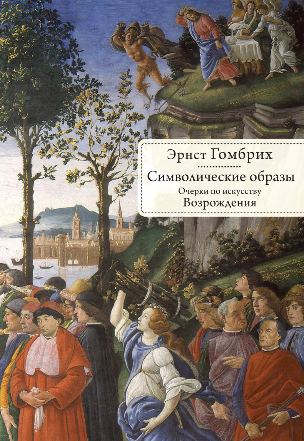 Обложка книги «Символические образы. Очерки по искусству Возрождения»