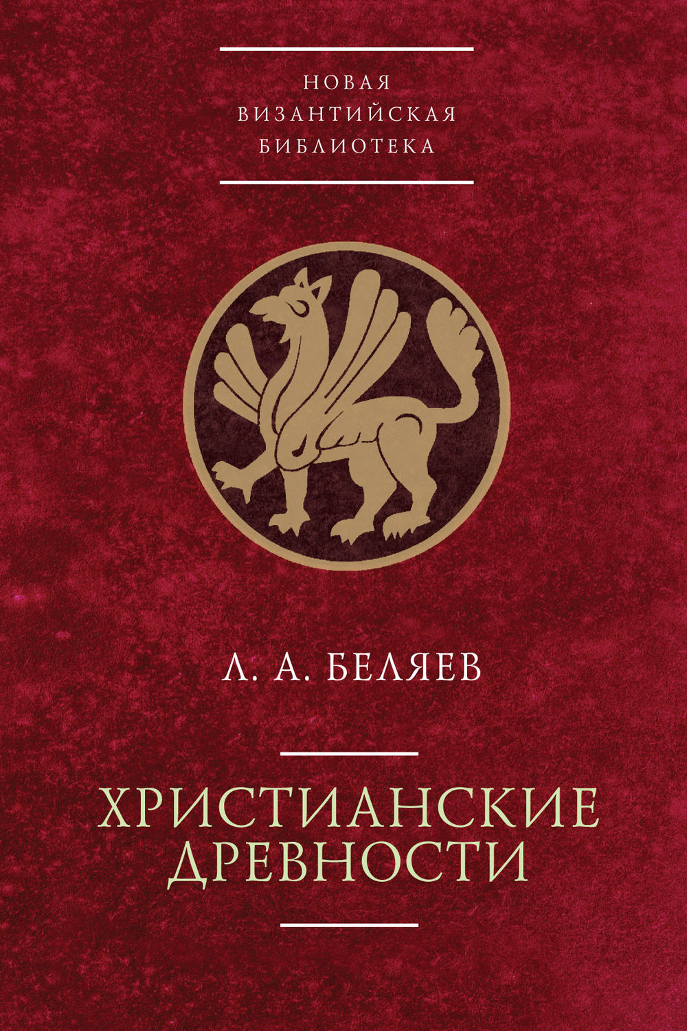 Обложка книги «Христианские древности: введение в сравнительное изучение»