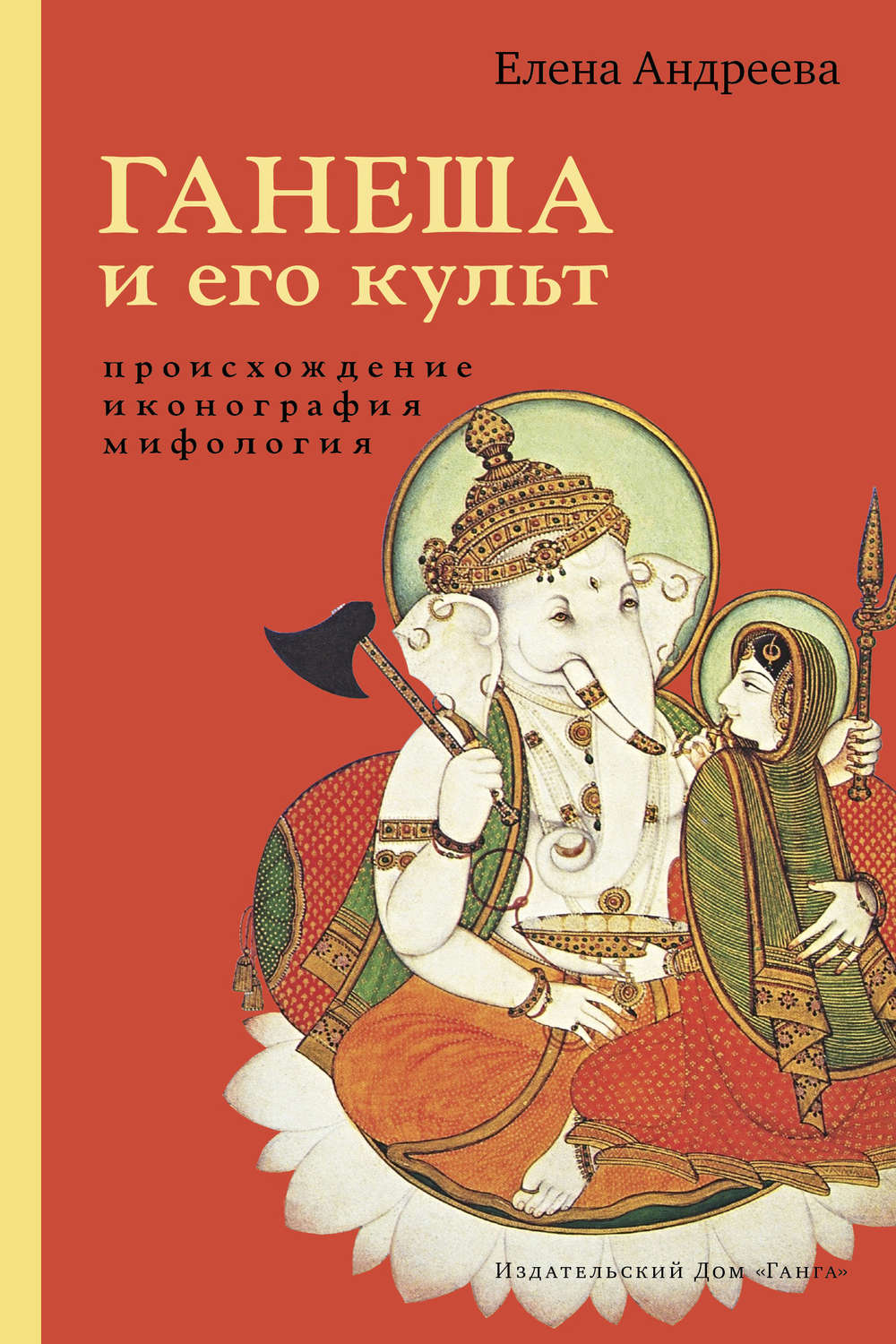 Обложка книги «Ганеша и его культ: происхождение, иконография, мифология»