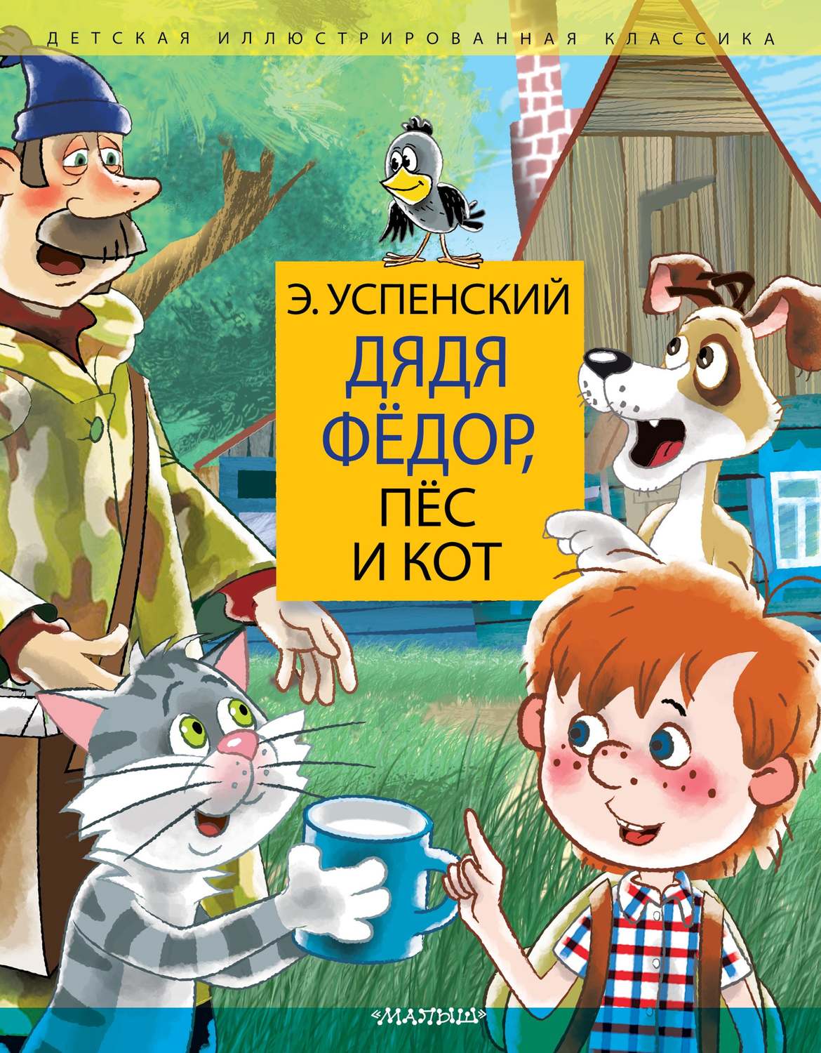 Обложка книги «Дядя Фёдор, пёс и кот»