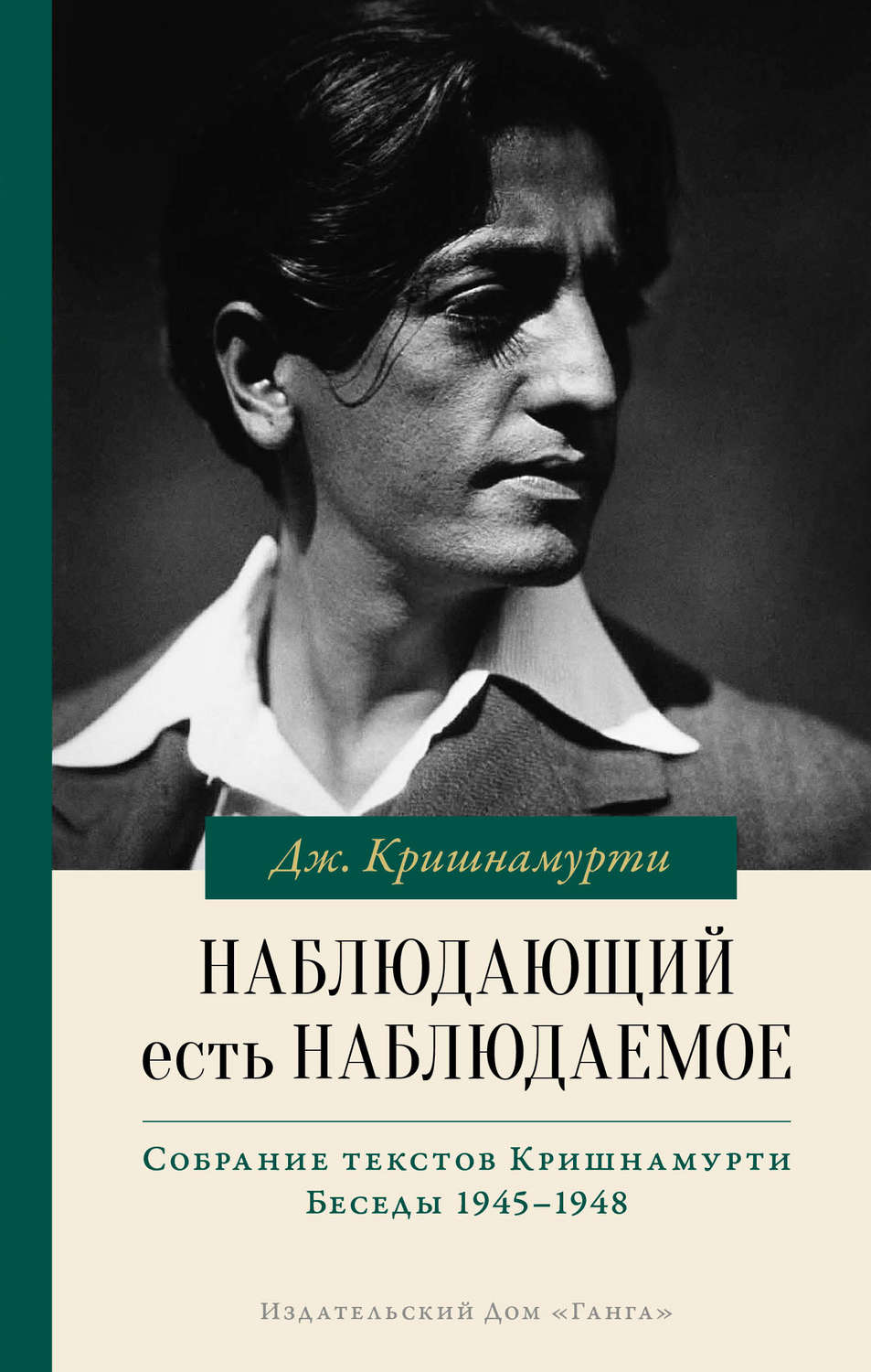 Обложка книги «Наблюдающий есть наблюдаемое»