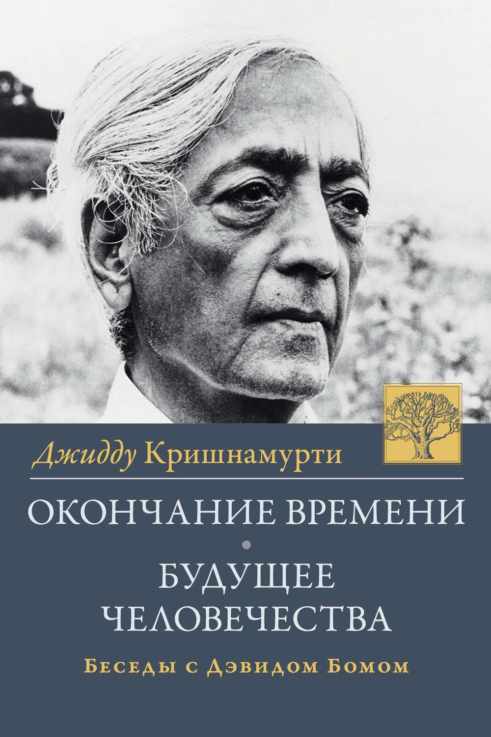 Обложка книги «Окончание времени. Будущее человчества. Беседы Джидду Кришнамурти с Дэвидом Бомом»