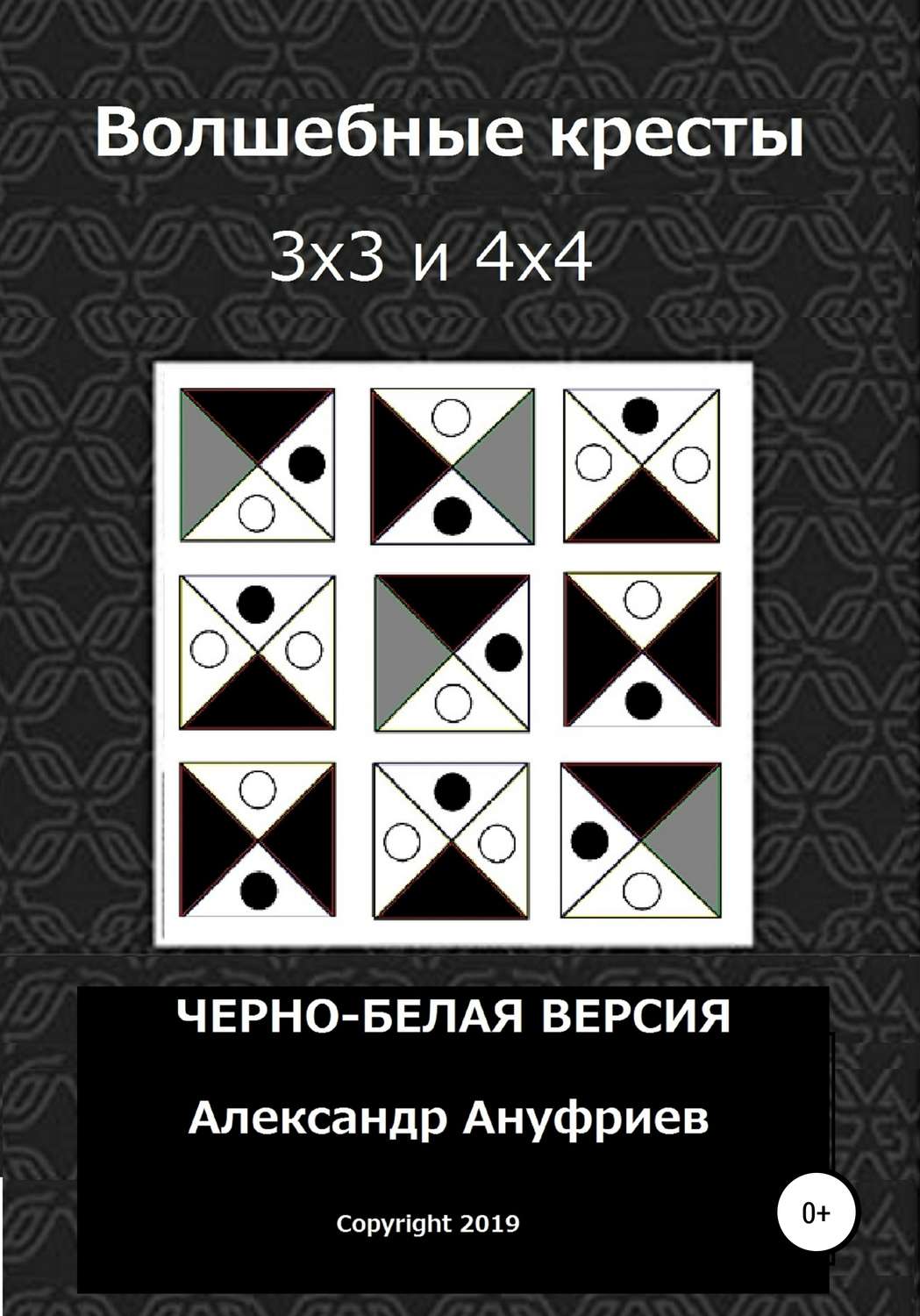 Обложка книги «Волшебные кресты 3х3 и 4х4»