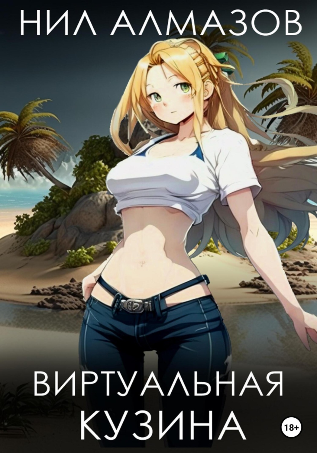 Обложка книги «Виртуальная кузина»