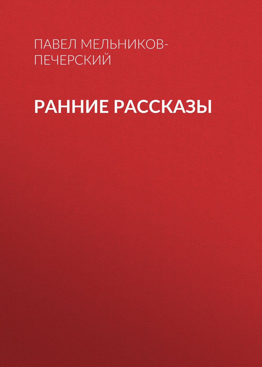 Обложка книги «Ранние рассказы»