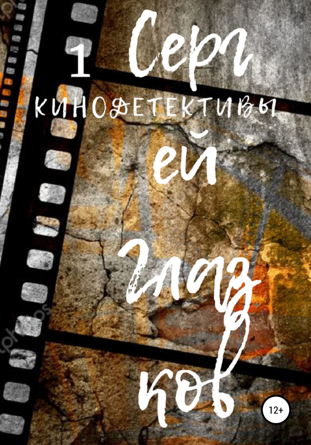 Обложка книги «Кинодетективы 1»