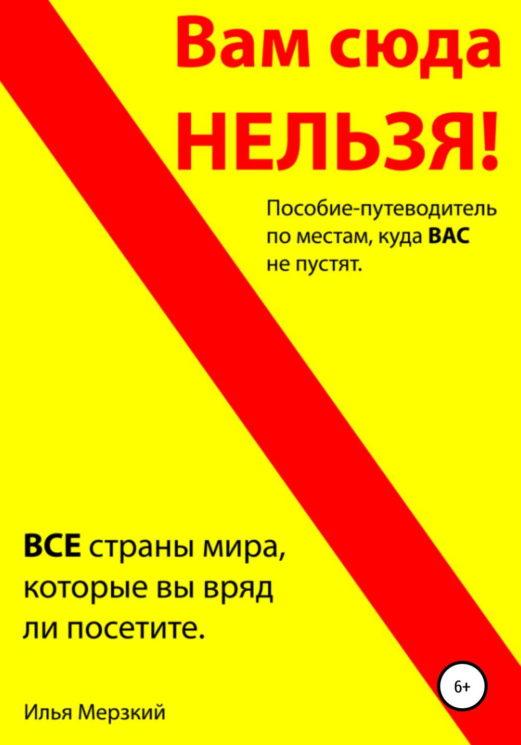 Обложка книги «ВАМ СЮДА НЕЛЬЗЯ – путеводитель»