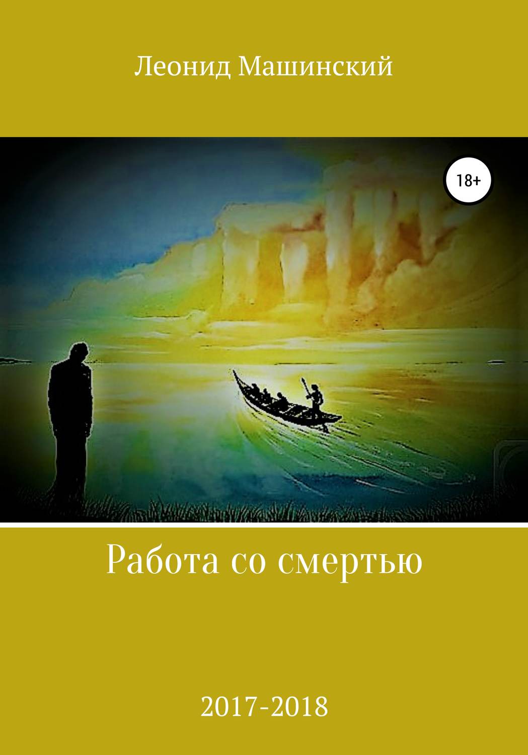 Обложка книги «Работа со смертью»