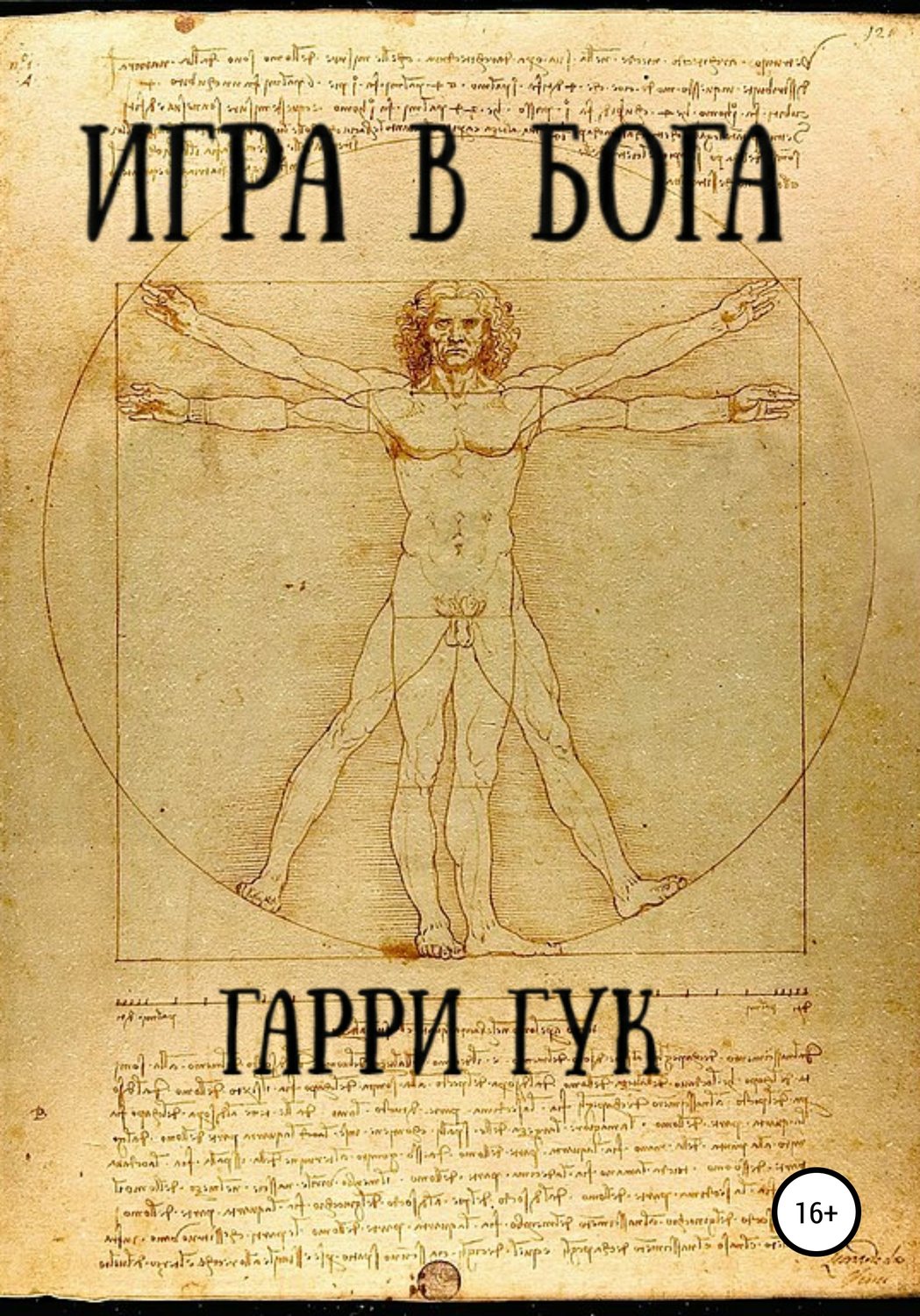 Обложка книги «Игра в Бога»