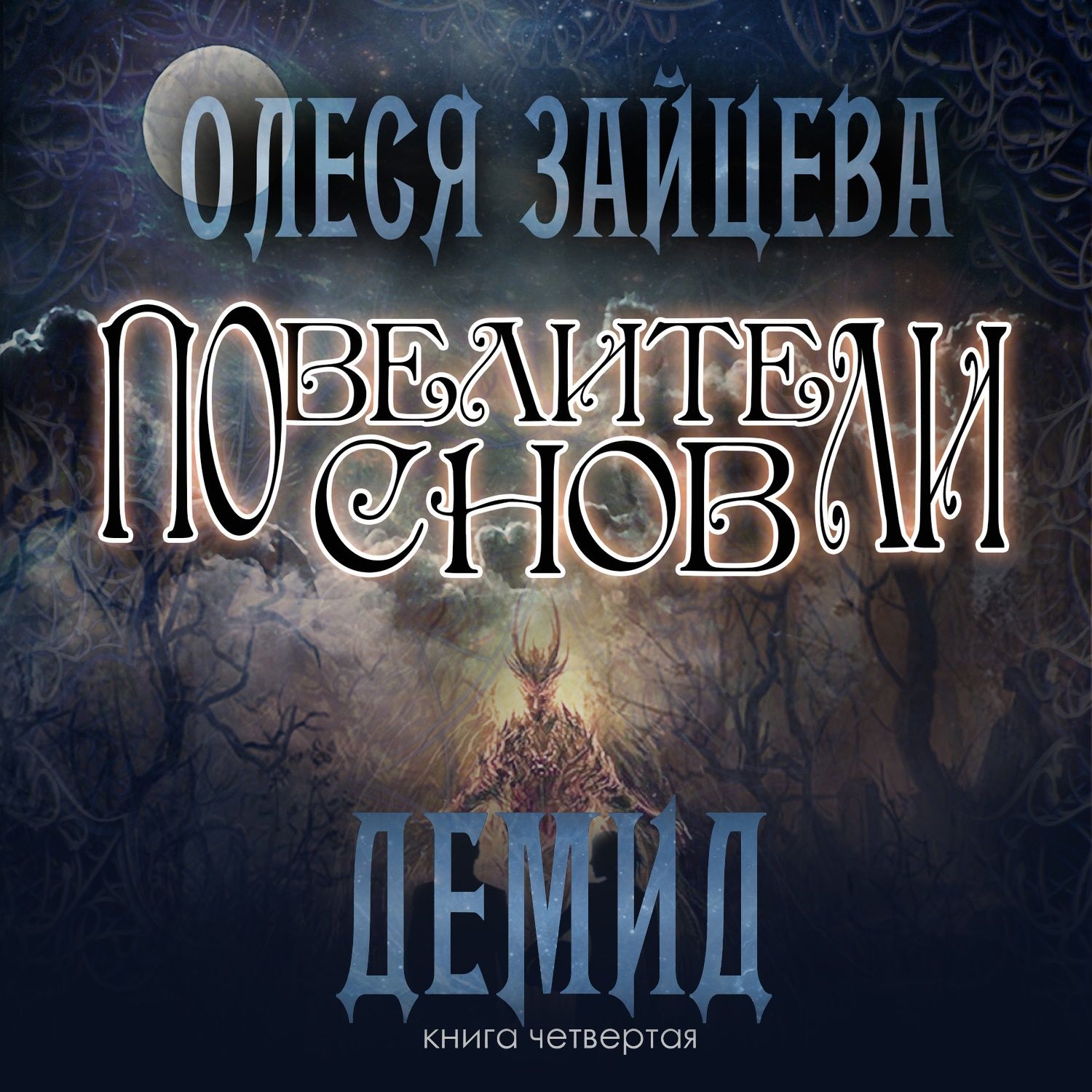 Обложка книги «Повелители Снов. Демид»