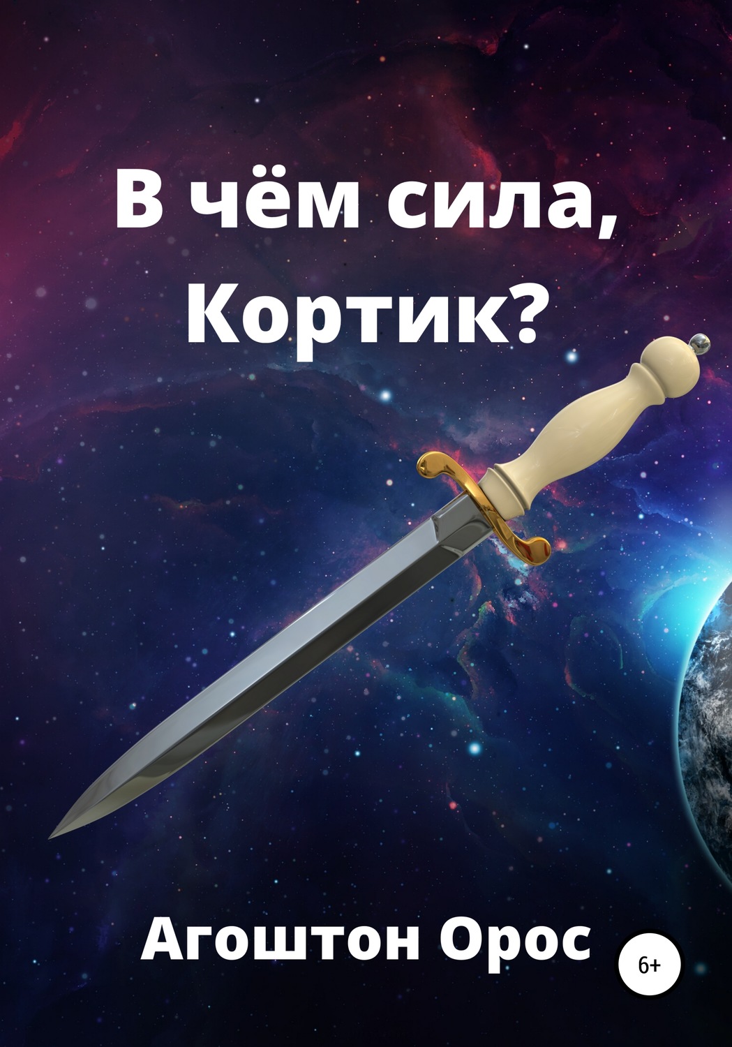 Обложка книги «В чём сила, Кортик»