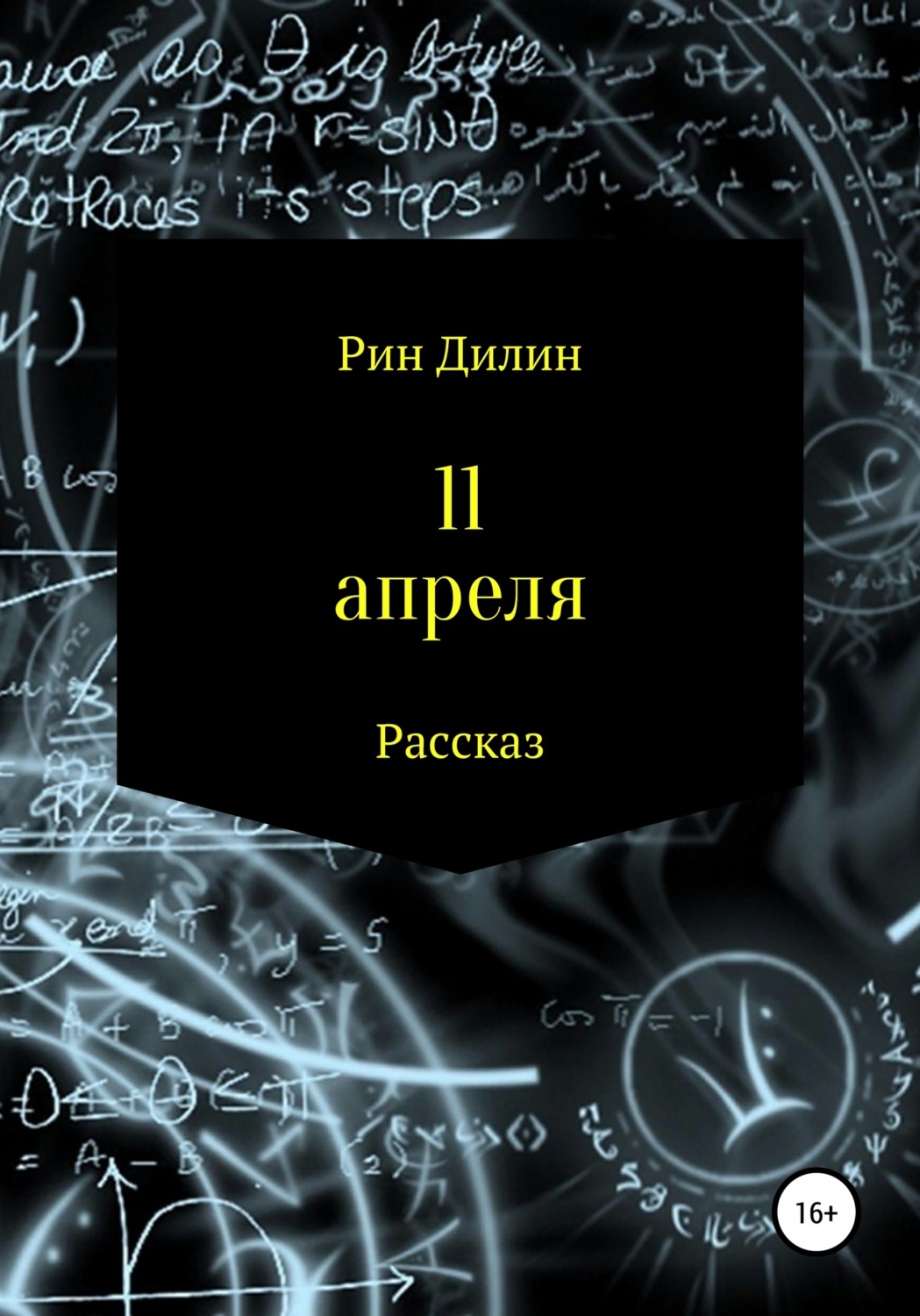 Обложка книги «11 апреля»