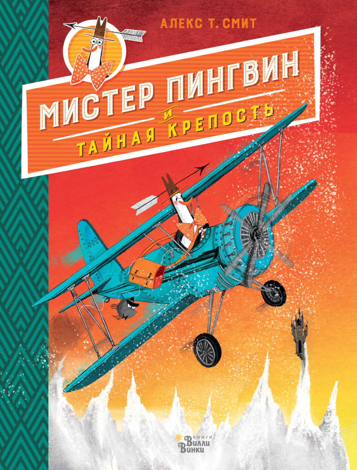 Обложка книги «Мистер Пингвин и тайная крепость»