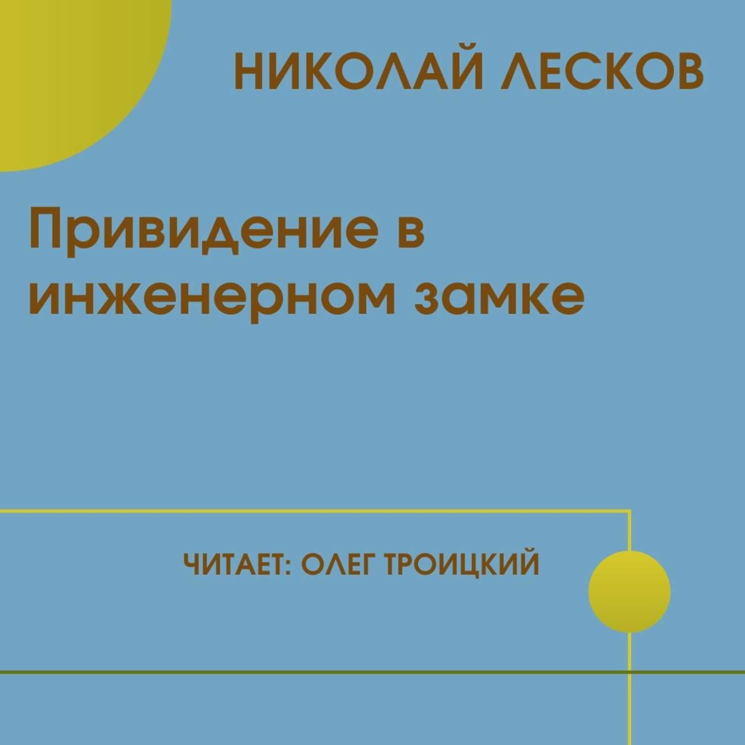 Обложка книги «Привидение в инженерном замке»