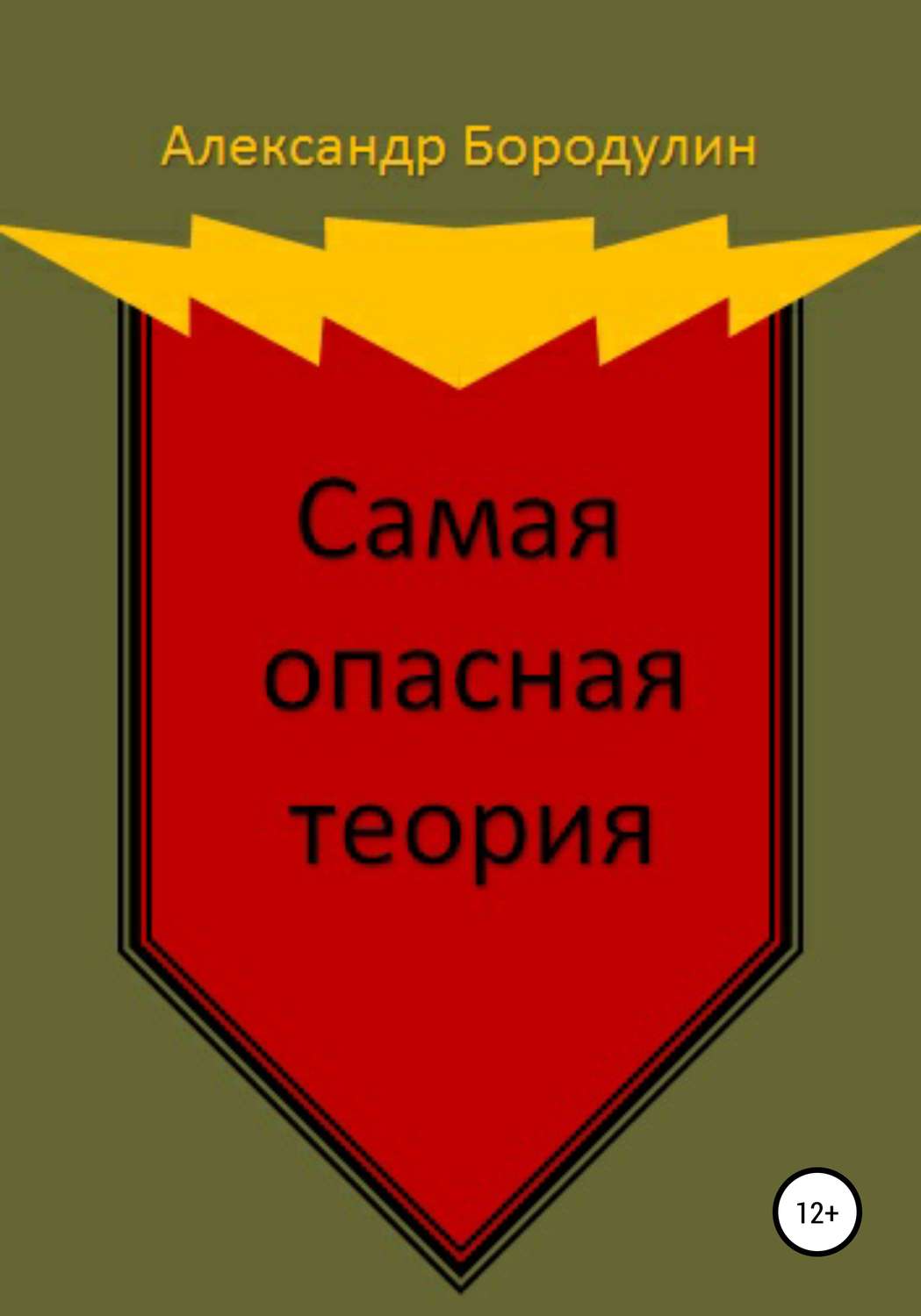 Обложка книги «Самая опасная теория»
