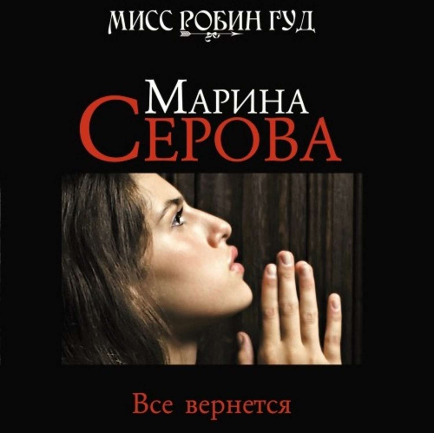 Обложка книги «Все вернется»