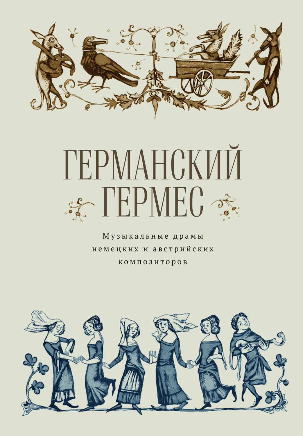 Обложка книги «Германский Гермес. Музыкальные драмы немецких и австрийских композиторов.»