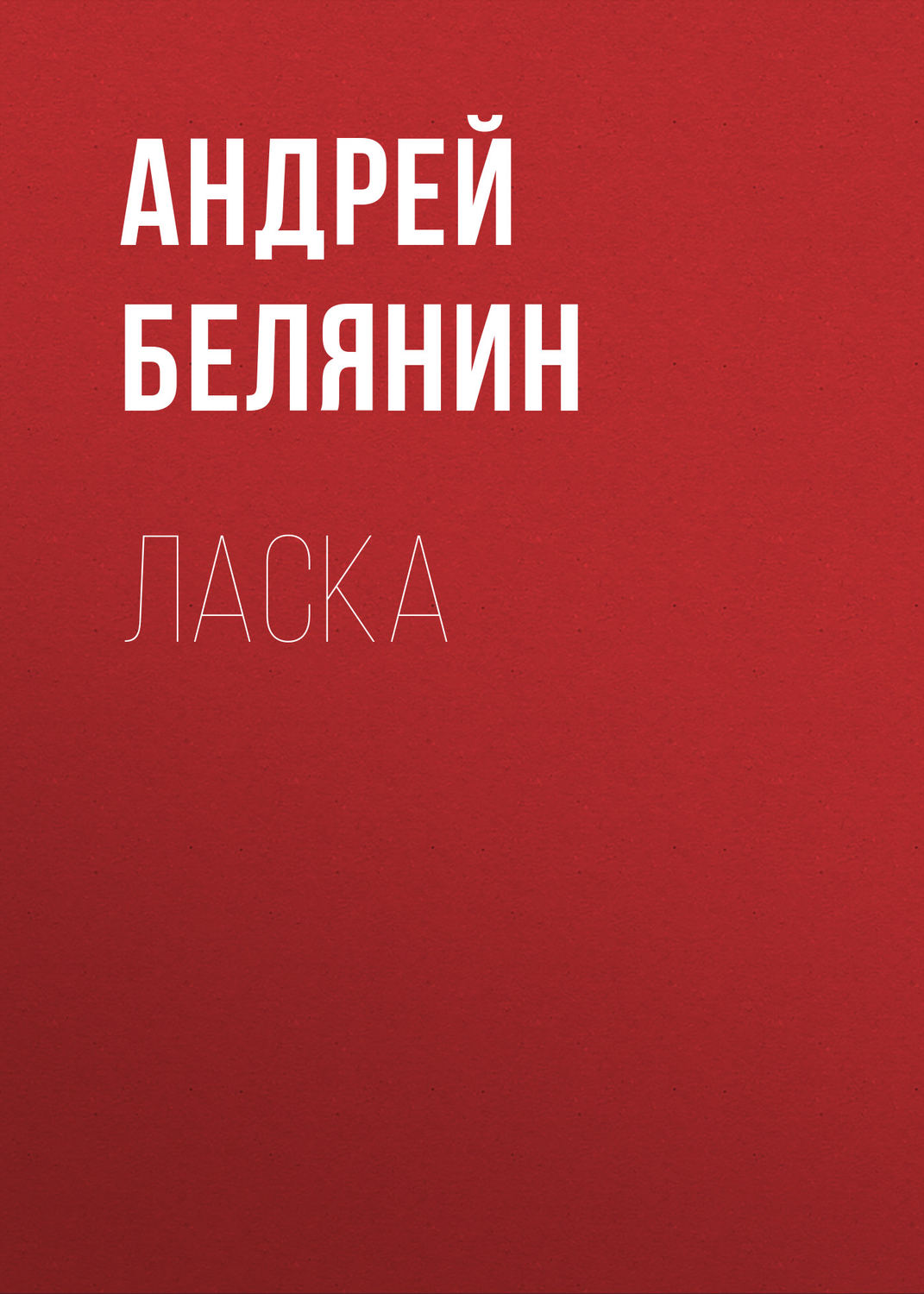 Обложка книги «Ласка»
