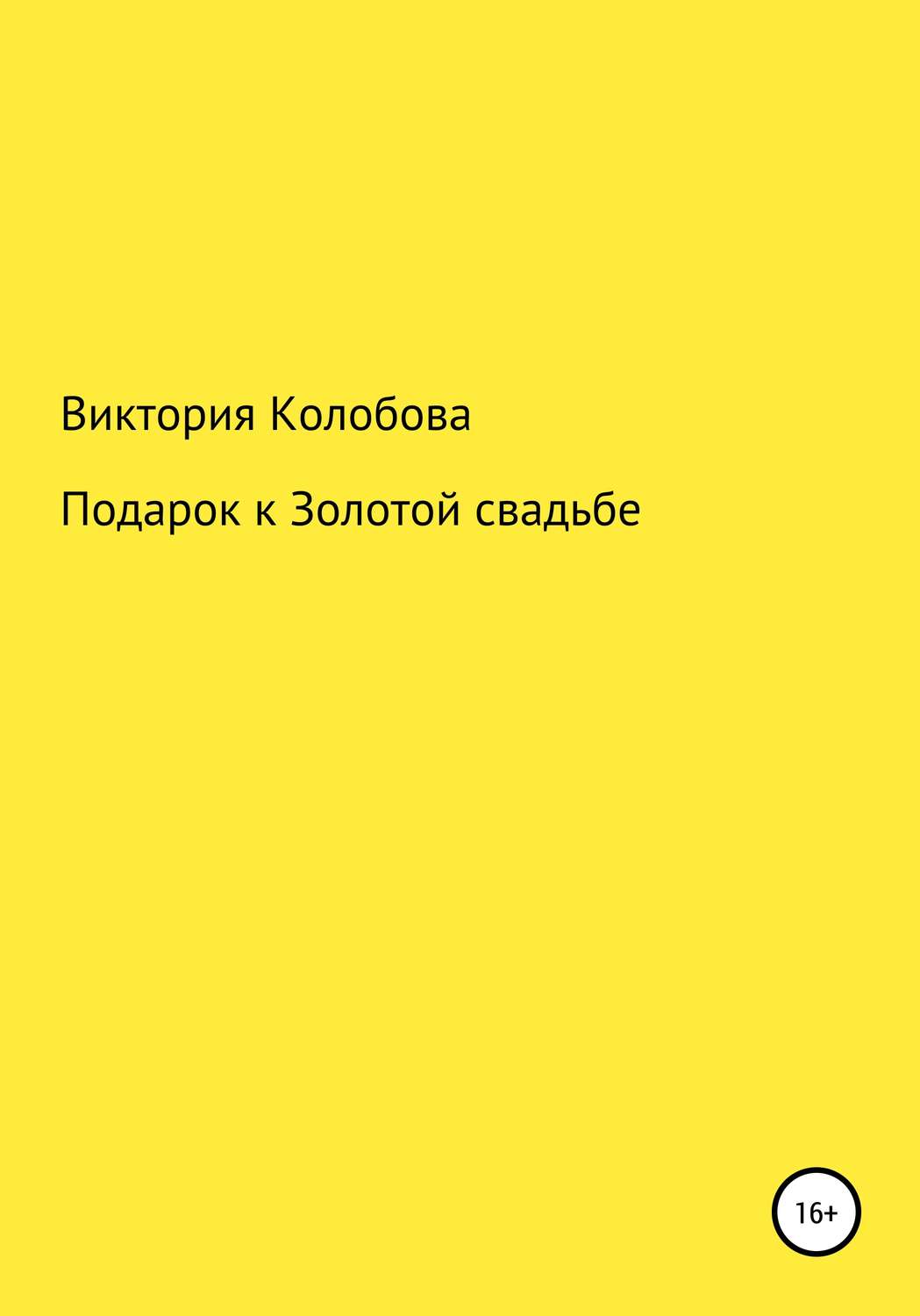 Обложка книги «Подарок к Золотой свадьбе»