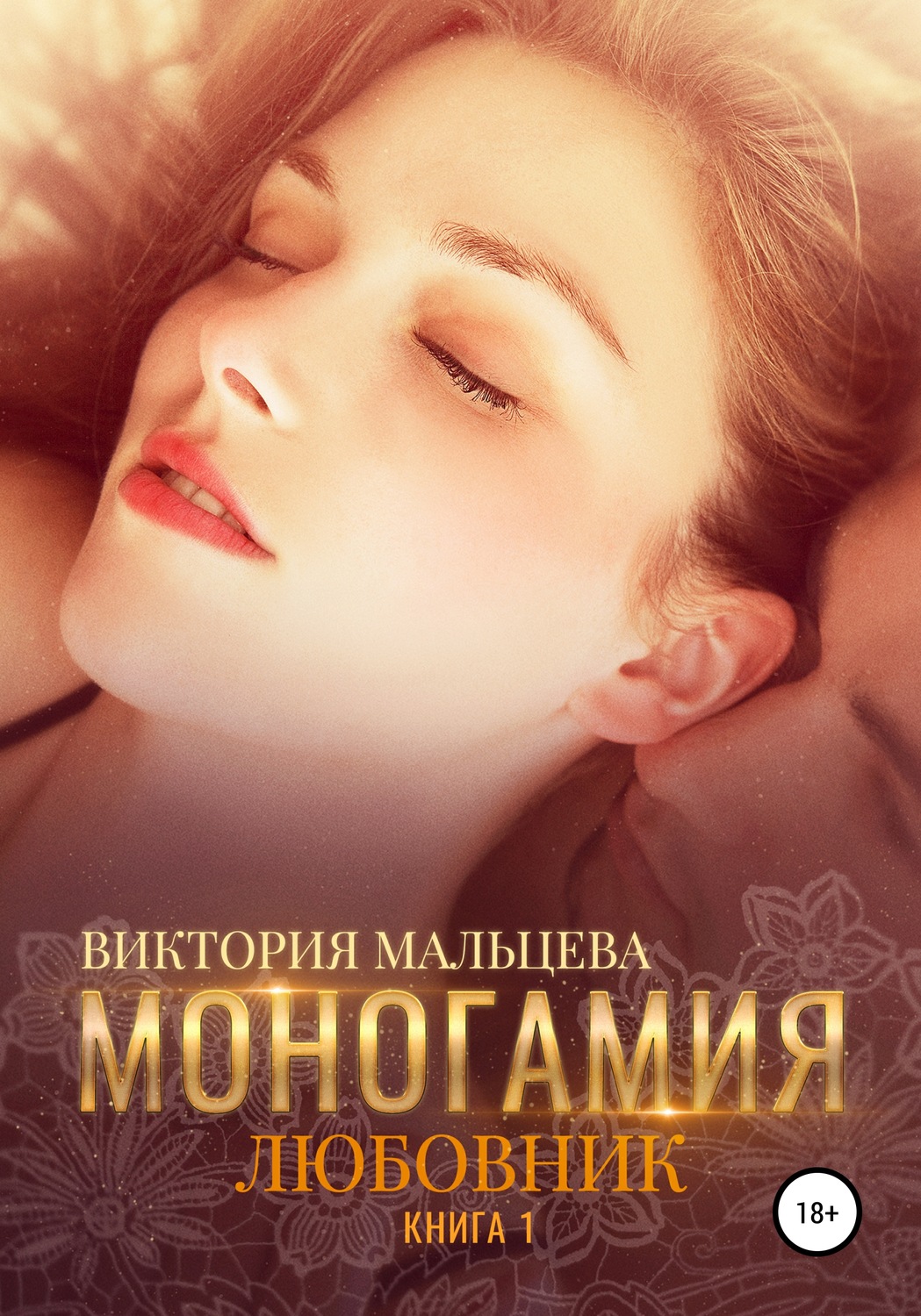 Обложка книги «Моногамия. Книга 1. Любовник»