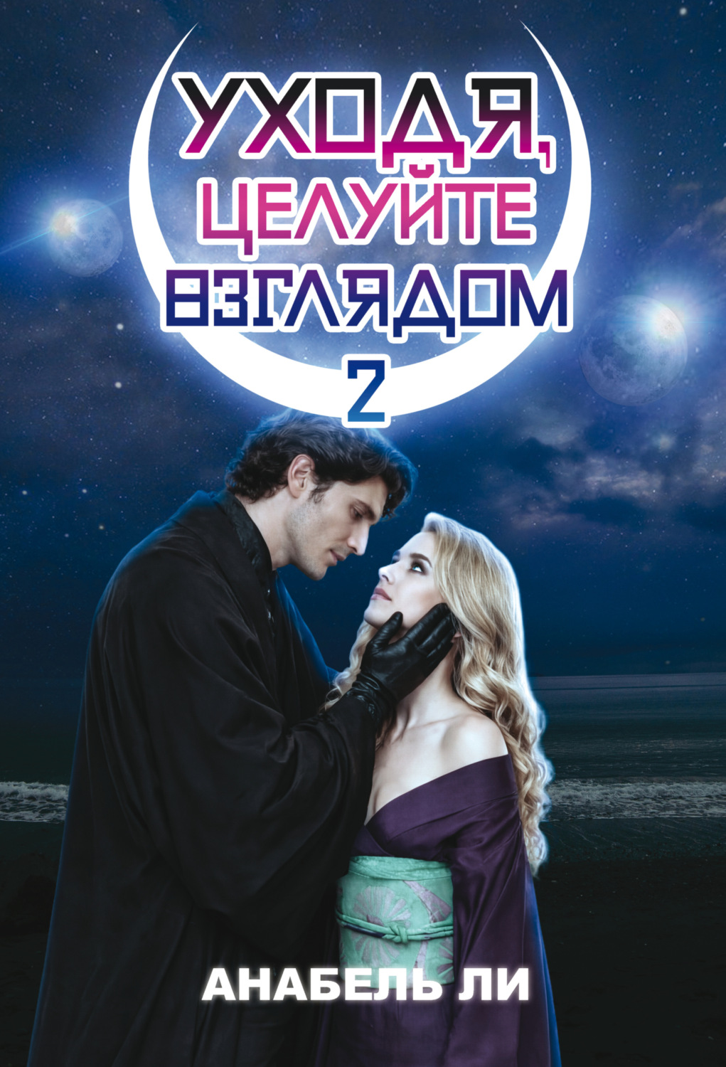 Обложка книги «Уходя, целуйте взглядом. Книга 2»