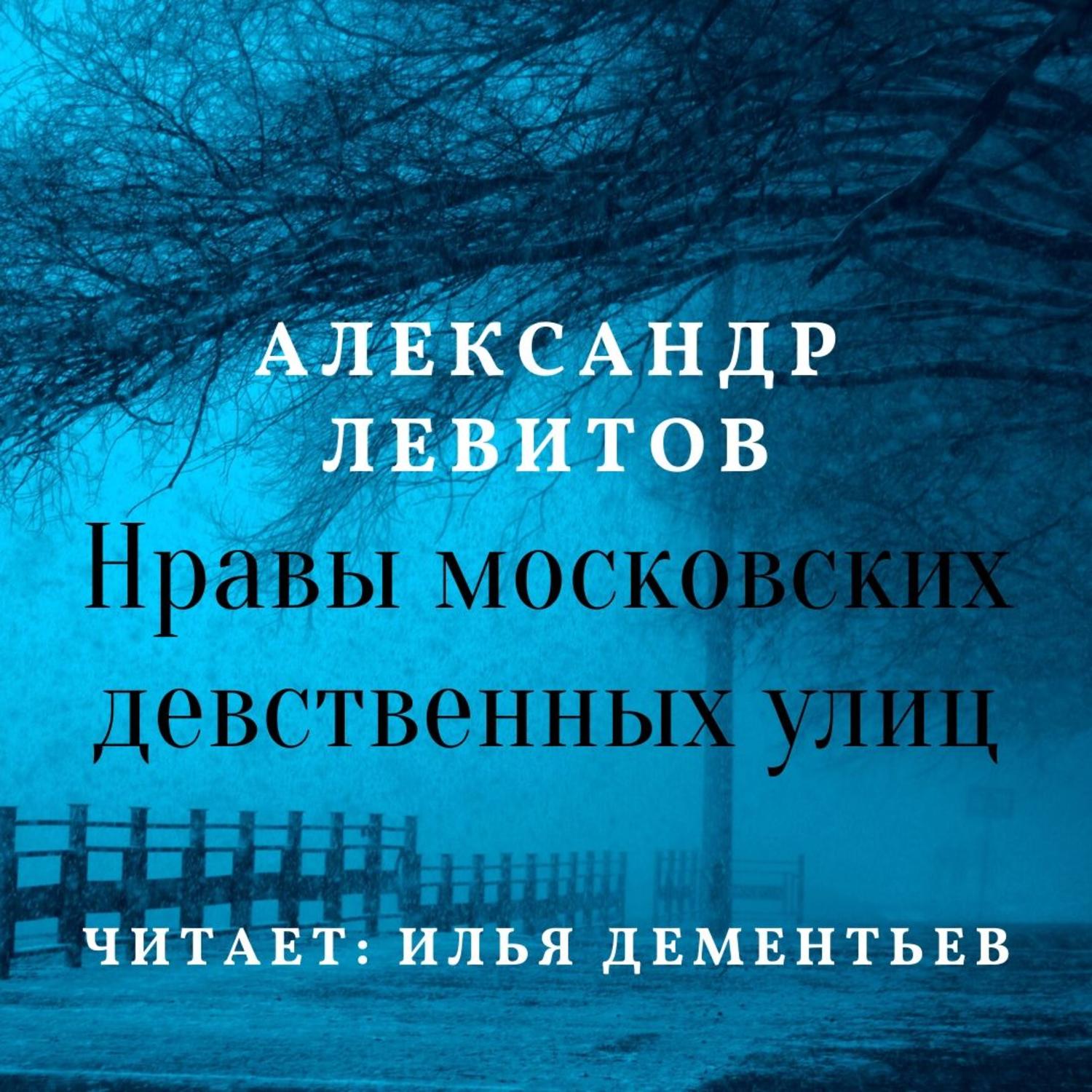 Обложка книги «Нравы московских девственных улиц»