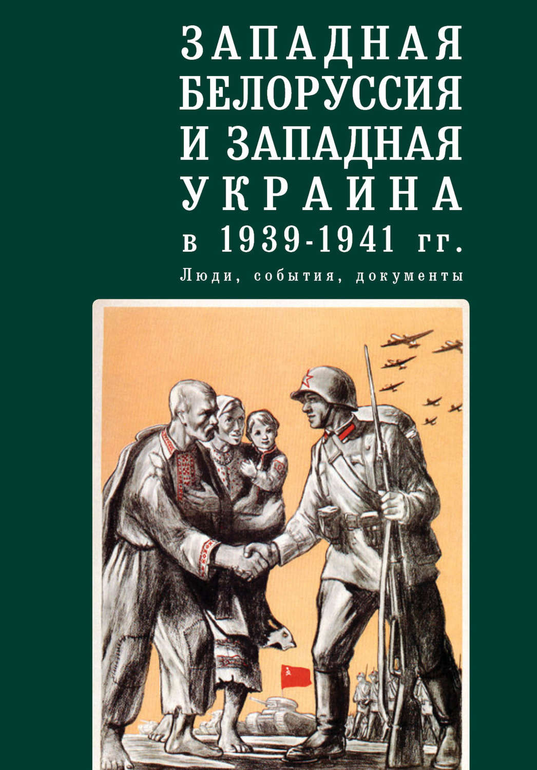 Обложка книги «Западная Белоруссия и Западная Украина в 1939-1941 гг.: люди, события, документы»