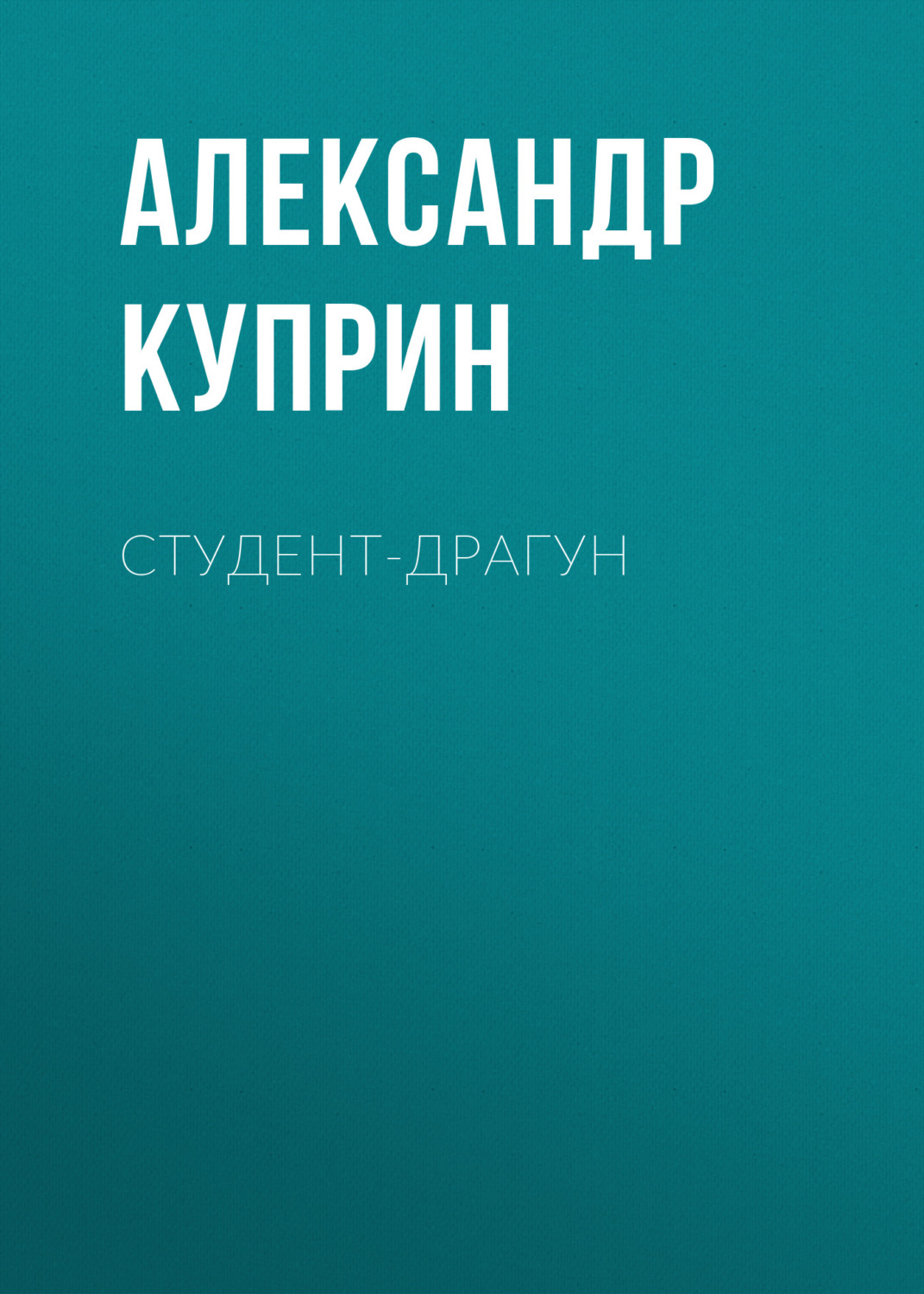 Обложка книги «Студент-драгун»