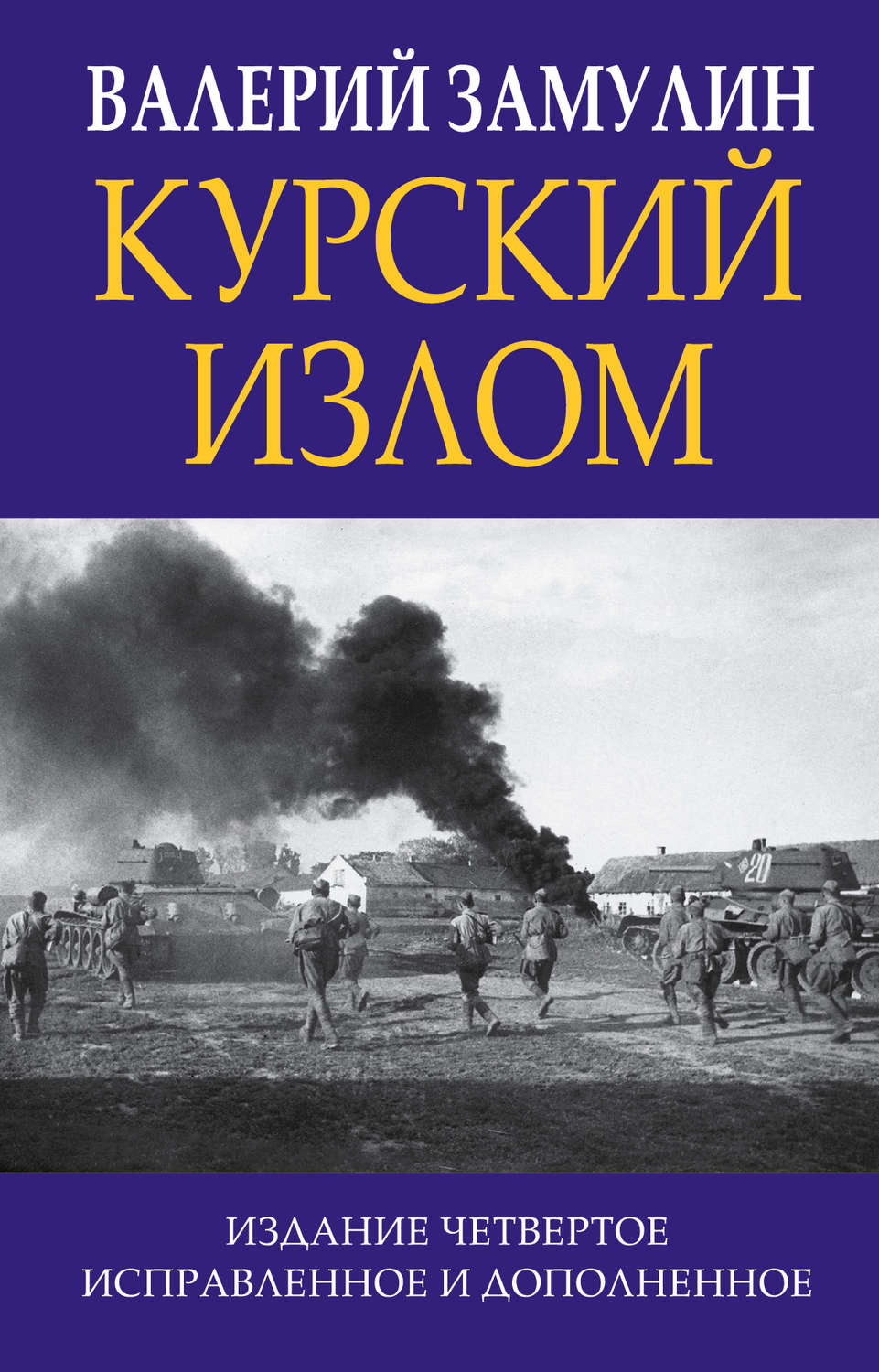 Обложка книги «Курский излом»