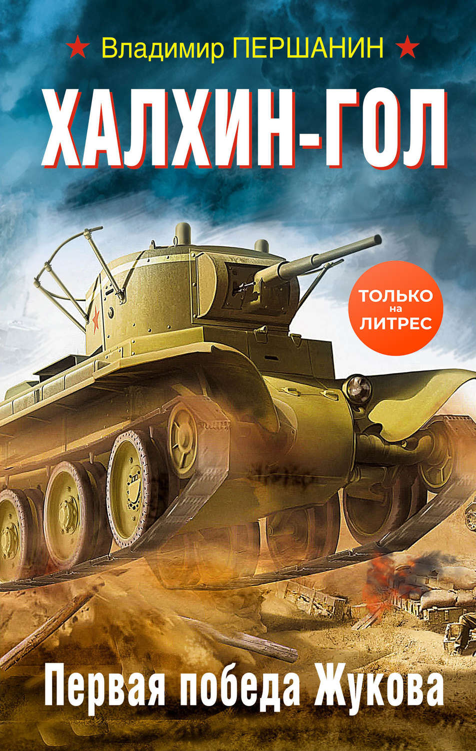 Обложка книги «Халхин-Гол. Первая победа Жукова»
