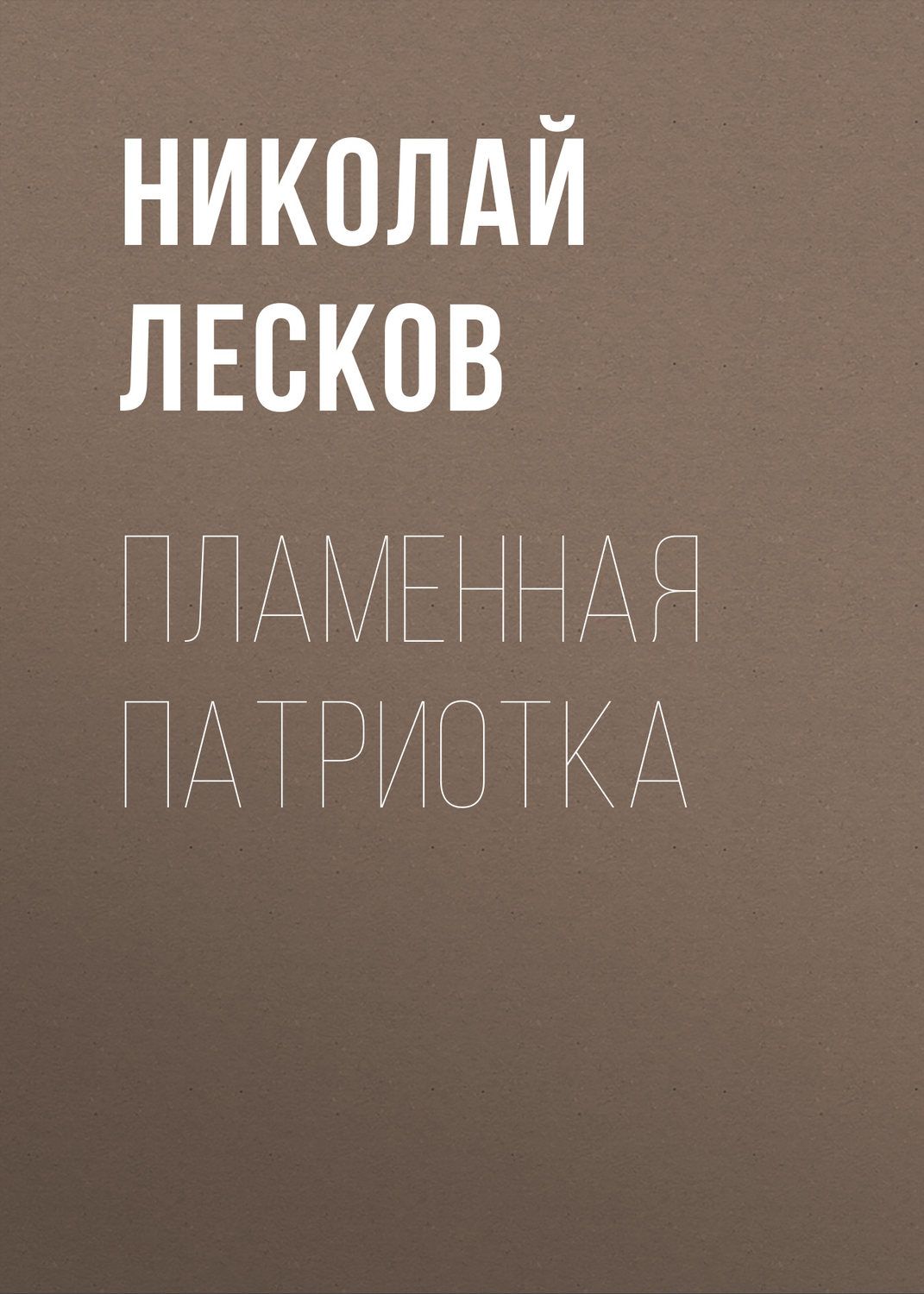 Обложка книги «Пламенная патриотка»