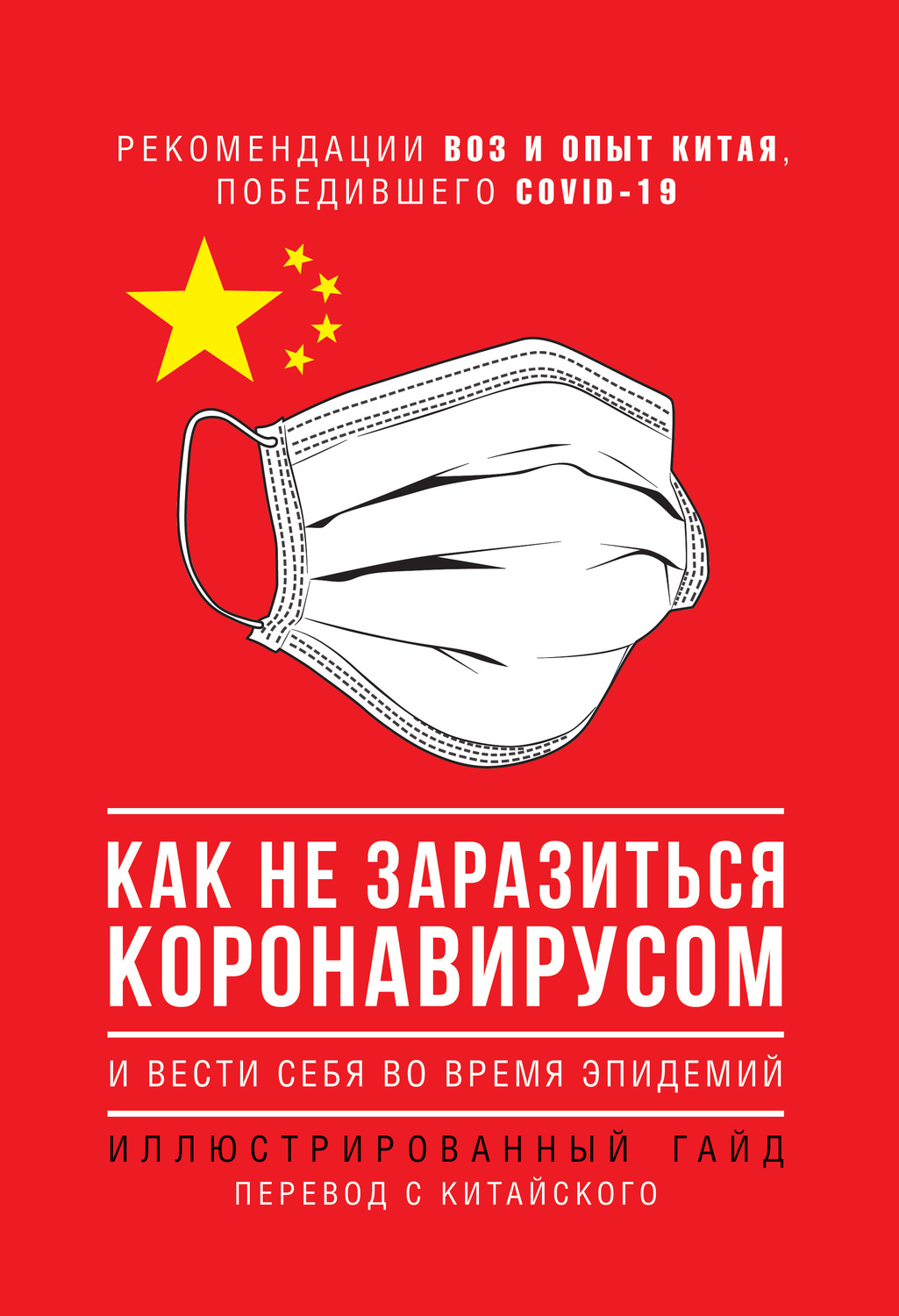 Обложка книги «Как не заразиться коронавирусом и вести себя во время эпидемий. Иллюстрированный гайд»