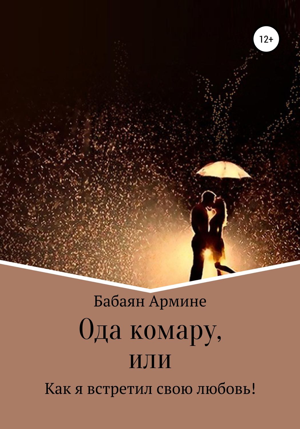 Обложка книги «Ода комару, или Как я встретил свою любовь!»