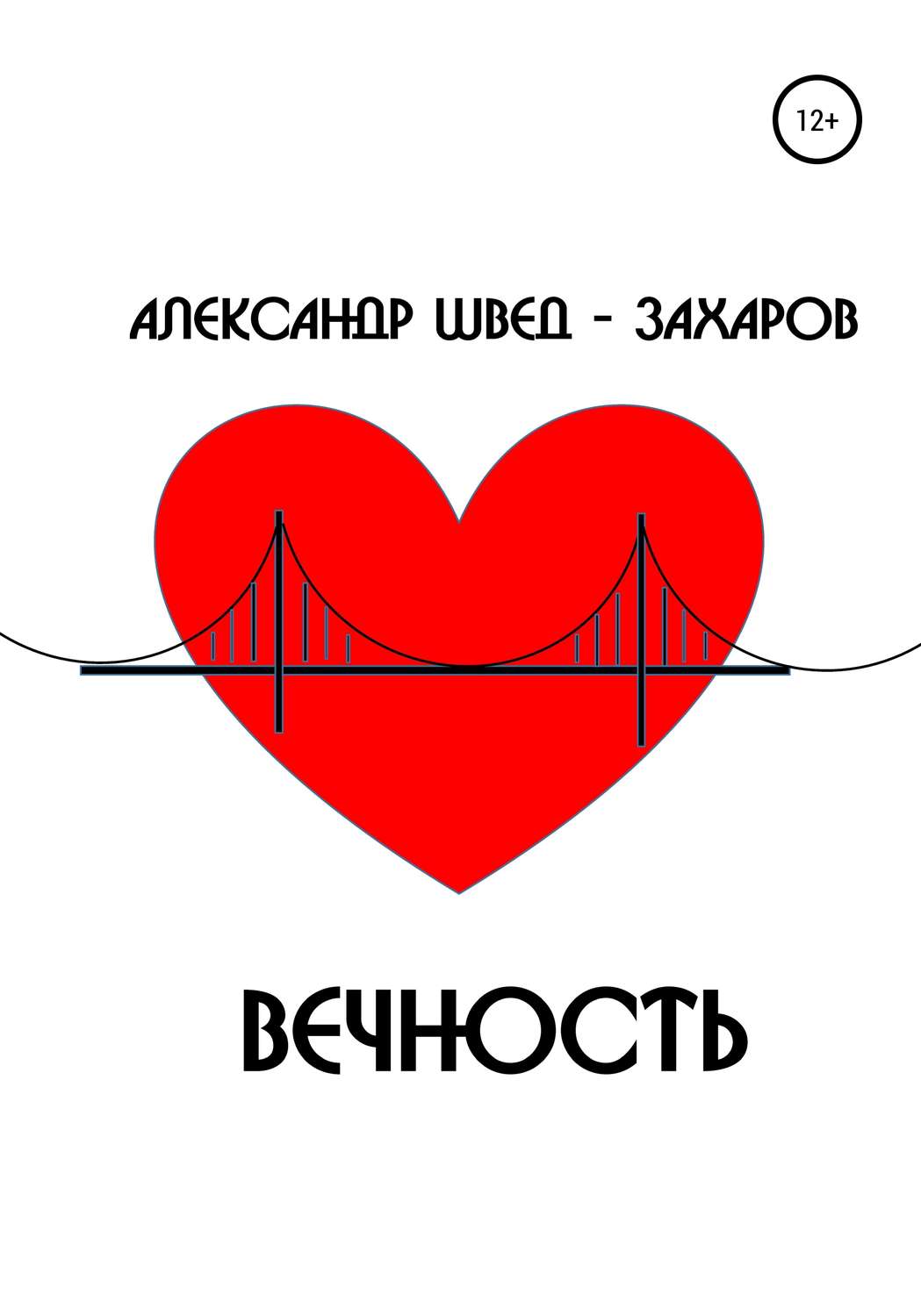 Обложка книги «Вечность. Рассказ»