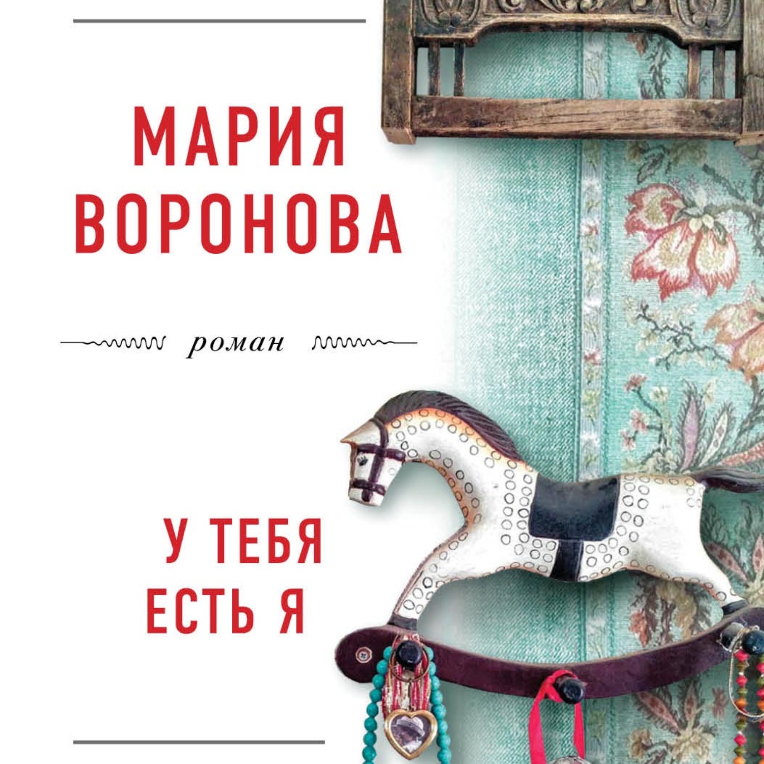 Обложка книги «У тебя есть я»