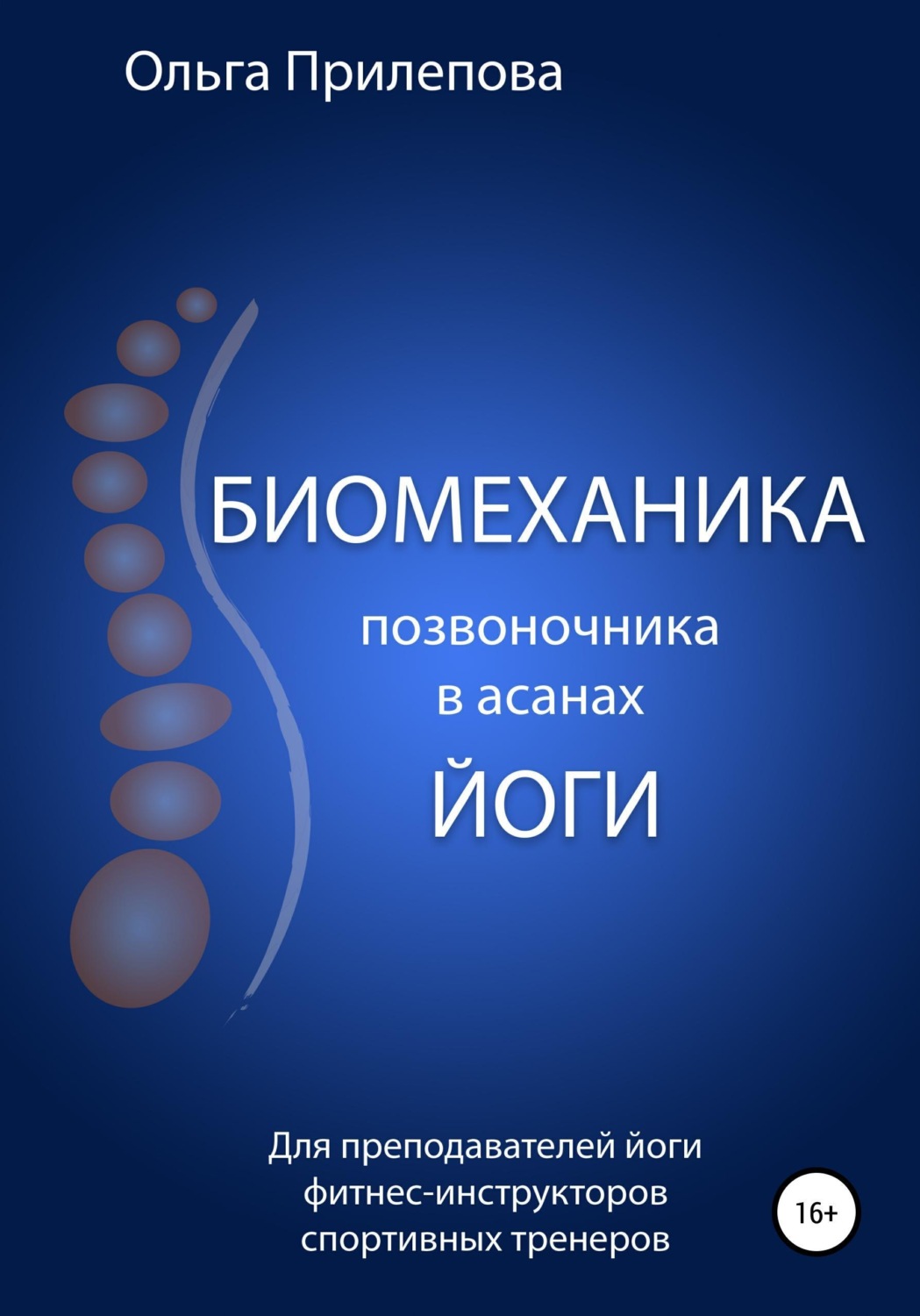 Обложка книги «Биомеханика позвоночника в асанах йоги»
