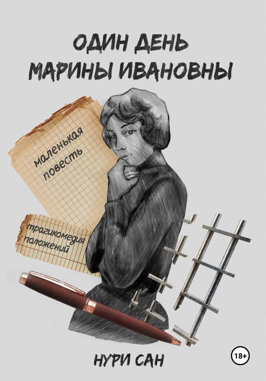 Обложка книги «Один день Марины Ивановны»