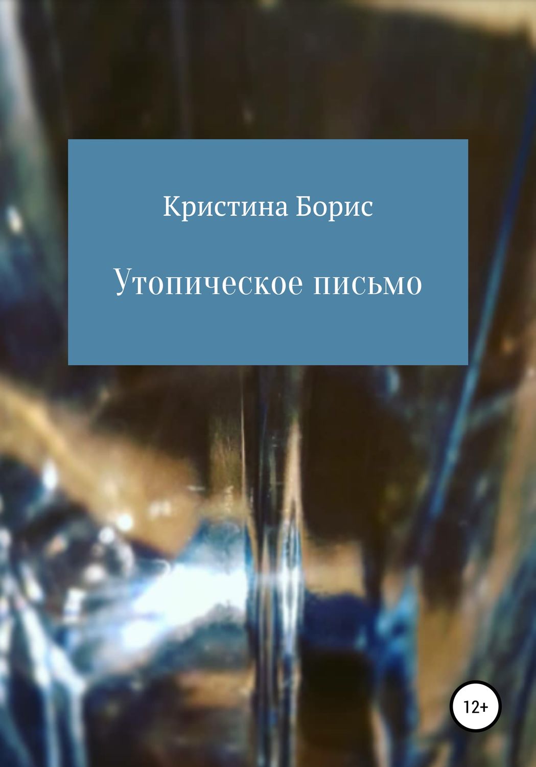 Обложка книги «Утопическое письмо»