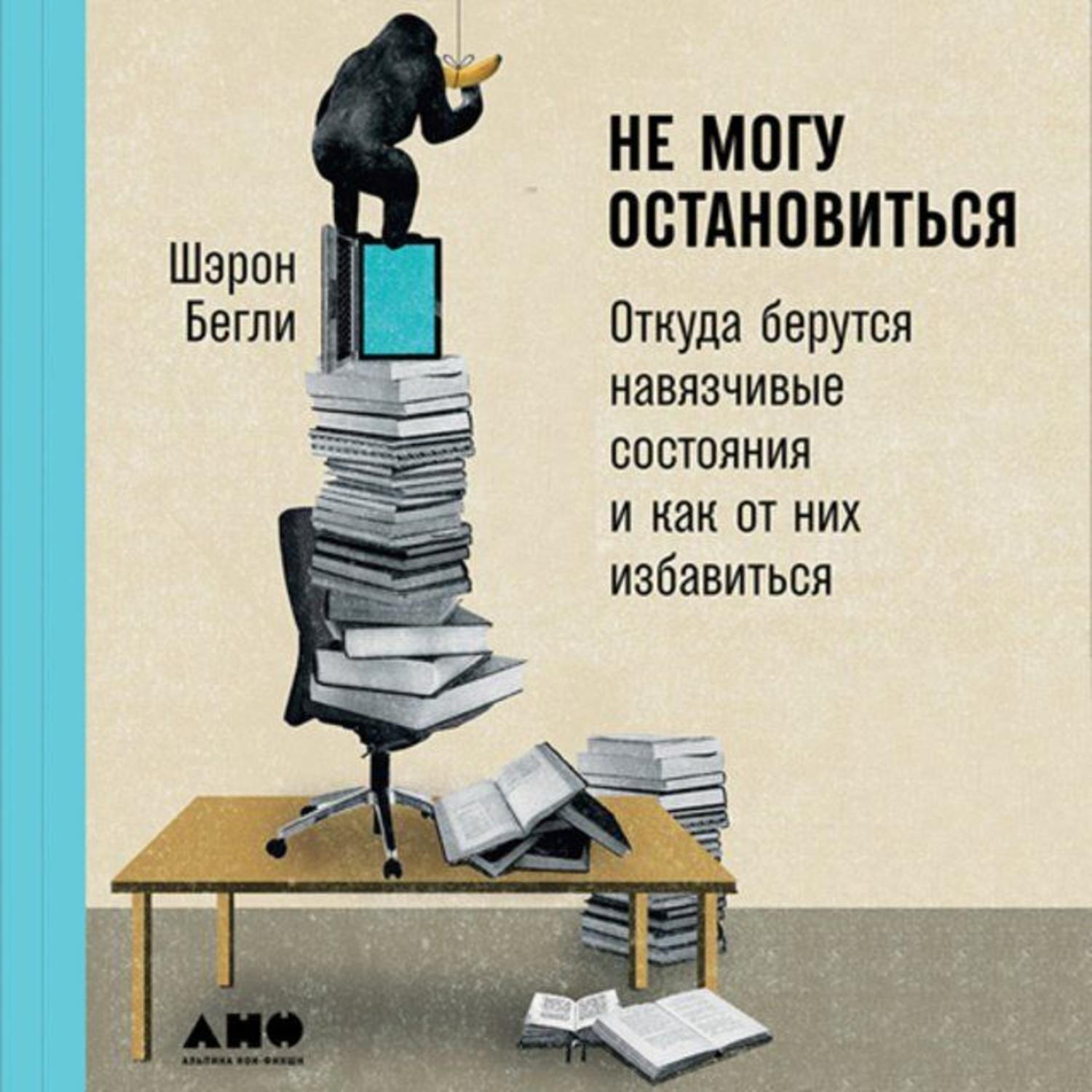 Обложка книги «Не могу остановиться: Откуда берутся навязчивые состояния и как от них избавиться»