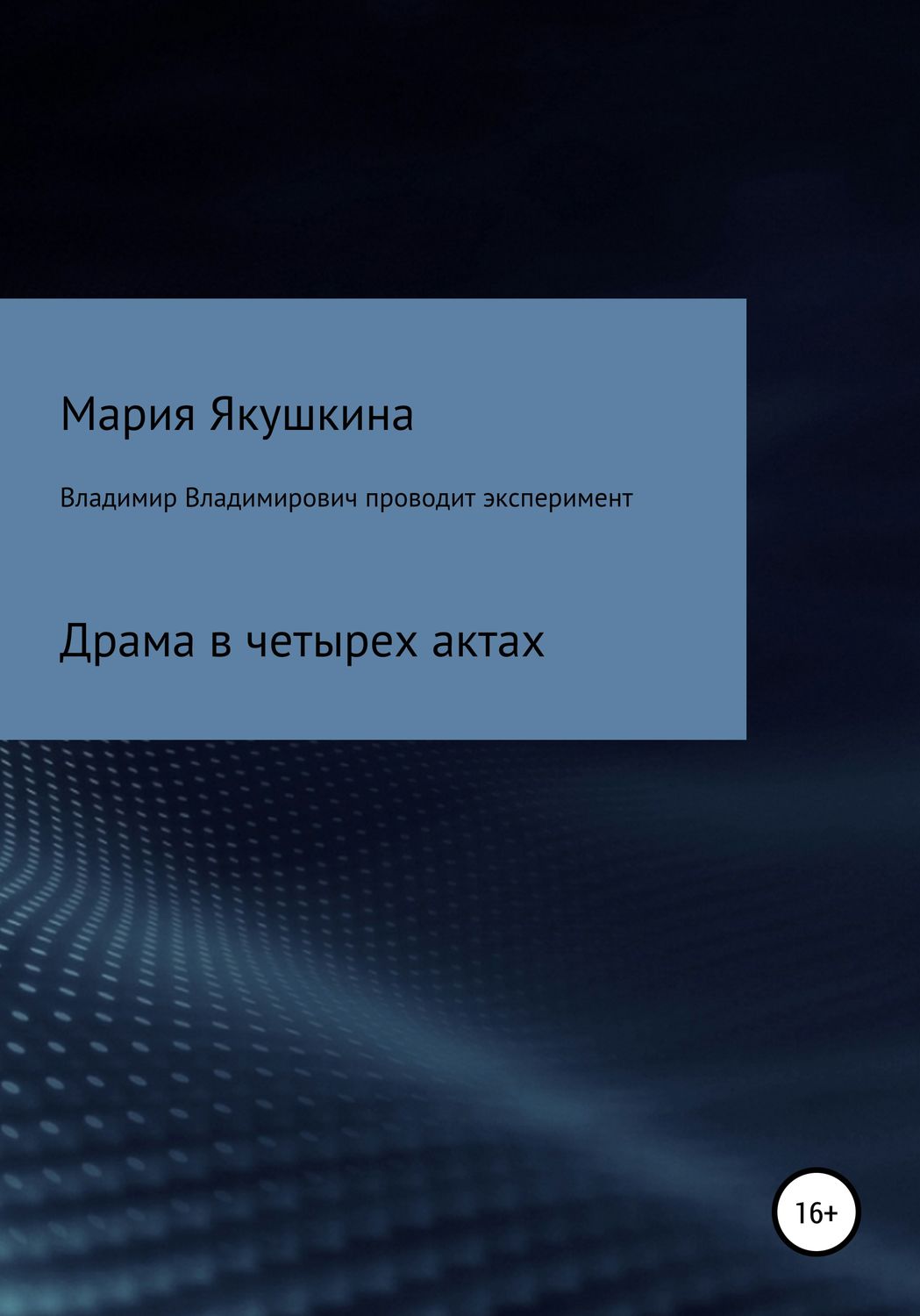 Обложка книги «Владимир Владимирович проводит эксперимент»